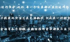 区块链图形货币是一个相对较新的概念，它结合