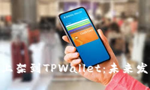 如何将TRC20代币上架到TPWallet：未来发展趋势与实用攻略