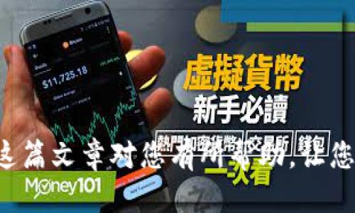 如何将HT货币安全转移到TPWallet

在当今数字货币交易的快速发展中，越来越多的用户开始关注不同交易所和钱包之间的货币转移。特别是对于新手用户而言，了解如何将HT（Huobi Token）转移到TPWallet显得尤为重要。本文将深入探讨这一过程，确保您能顺利完成转账并掌握相关细节。

一、什么是HT和TPWallet？

HT是火币交易所发行的一种通证，主要用于平台内的交易手续费折扣、参与项目和社区活动等。而TPWallet是一款多链资产管理钱包，支持多种数字货币的存储、转账和交易。我们首先需要明确这两者的基本信息，以便更好地理解转移过程。

二、准备工作

在开始转移HT之前，您需要确保以下几点：

ol
    listrong安全注册TPWallet：/strong如果您还没有TPWallet账户，请前往官网下载并注册。在注册过程中，务必妥善保管您的助记词或私钥，以防丢失。/li
    listrong确认HT余额：/strong登录您的火币账户，确保账户中有足够的HT余额以进行转账。请注意，虽然HT在转账时不会有太高的手续费，但至少需留出一些余额用于网络费用。/li
    listrong获取TPWallet收款地址：/strong在TPWallet中，找到HT的存储选项，复制您的HT收款地址，确保这一地址绝对正确，因为任何错误都可能导致资金损失。/li
/ol

三、转账步骤

准备工作完成后，可以开始进行HT转移，具体步骤如下：

ol
    listrong登录火币账户：/strong使用您的账号和密码登录火币交易所，进入账户页面。/li
    listrong选择提现选项：/strong在账户主页，找到并点击“我”-“提现”选项。/li
    listrong选择货币类型：/strong在提现页面的货币选择下拉框中选择“HT”。/li
    listrong填写转账信息：/strong在接下来的页面，您需要填写以下信息：
        ul
            listrong提现地址：/strong粘贴您从TPWallet中复制的HT收款地址。/li
            listrong提现金额：/strong输入您希望转移的HT数量。/li
        /ul
    /li
    listrong确认并提交：/strong仔细核对您填写的信息，确保中间没有任何错误。接下来，点击“确认提现”按钮。/li
    listrong验证安全性：/strong根据火币的安全设置，可能需要进行二次验证，例如短信验证码或邮箱验证码。完成这些步骤后，提现申请就会被提交。/li
/ol

四、确认转账状态

提交提现申请后，您需要耐心等待交易确认。一般情况下，HT的转账处理速度较快，但仍需根据网络状况有所变化。您可以通过火币的转账记录查看到该笔交易的状态。

五、在TPWallet中查看到账情况

一旦交易被确认，您可以打开TPWallet，查看您的HT余额是否到账。一般而言，到账的时间不会超过30分钟。如果长时间未到账，您可以查看交易记录，确认转账是否成功。同时，可以通过相关区块链浏览器查询HT的转账状态。

六、安全提示

转移数字货币虽简单，但安全问题始终不容忽视。以下是一些基本的安全建议：

ul
    li务必确认收款地址的正确性，尽量不要通过粘贴来输入收款地址，建议手动输入并对比确认。/li
    li定期更换您的账户密码，并开启两步验证功能，以确保账户安全。/li
    li保持对网络安全的警惕，不要在公共Wi-Fi环境下进行数字货币交易。/li
/ul

常见问题解答

h41. 如果转账失败，我该怎么办？/h4

如果您发现转账失败，首先需要查看错误提示信息。通常情况下，失败的原因可能是输入了错误的收款地址或超出了提现额度等。您可以根据提示进行相应的调整。如果需要更详细的解答，建议联系火币的客服支持。

h42. 如何确保我的TPWallet安全资金不被盗取？/h4

保护TPWallet的安全可以从以下几方面入手：
    ul
        li定期备份您的钱包，确保在丢失或损坏设备时不会丢失资产。/li
        li尽量使用硬件钱包存储长期资产，保持小额资金在TPWallet进行日常交易。/li
        li关注TPWallet的官方渠道，及时了解有关安全性的更新和建议。/li
    /ul


综上所述，将HT货币转移到TPWallet的步骤并不复杂，但需要用户认真对待每一个细节，确保资金安全。真心希望这篇文章对您有所帮助，让您的数字货币之旅更加顺畅，毫无后顾之忧！