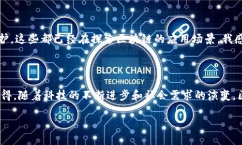 区块链发生的原因与背景

近年来，区块链技术的快速发展引发了广泛关注，但很多人可能对区块链的起源和发展过程有些模糊。真心觉得，要深入理解区块链的发生原因，我们首先需要从其背景和相关技术的发展谈起。

区块链最初是作为比特币的底层技术诞生的。在2008年，一个化名为中本聪的人发表了一篇名为《比特币：一种点对点的电子现金系统》的白皮书，提出了用双重支付问题解决方案的加密货币。比特币的技术基础便是区块链，这是一种去中心化的分布式账本，具有不可篡改、公开透明的特性。这些特征让我们对传统金融体系产生了反思，尤其在2008年全球金融危机之后，许多人对银行和金融机构的信任度大幅下降。

技术推动与问题驱动

区块链的出现，是科技进步与社会需求共同驱动的结果。在信息技术飞速发展的背景下，网络安全、数据隐私、信任机制等问题逐渐被显现出来。真心觉得，随着互联网的普及，中心化的系统难免会对用户的数据安全造成威胁，用户对个人隐私的需求愈发强烈。区块链技术正好提供了一种新的解决方案，让用户能够更好地控制自己的数据。

此外，除了金融行业，其他许多领域也开始展现出对区块链的需求。在供应链管理、医疗健康、版权保护等多个领域中，区块链展现出了其独特的优势，这使得区块链的应用场景愈加广泛。区块链的透明性和追溯性，可以在商品从原材料到消费者手中整个过程中提供真实的数据，减少信息不对称，提升信任度。

社区与生态系统的构建

区块链不仅仅是一个技术概念，它更是一个社会运动。那些对去中心化、自治和透明度有所追求的人，逐渐形成了一个庞大的区块链社区。这些开发者、投资者、创新者与用户的交互，推动了区块链技术的不断迭代与创新。如今，已经不仅仅是比特币，Ethereum、Hyperledger等众多区块链项目也应运而生，形成了更加丰富的生态系统。可以说，区块链的发生是由技术创新、社会需求和社区合作结合的结果。

区块链未来发展的原因

展望未来，我真心觉得区块链将在许多方面继续发挥更大作用。首先，随着数字身份和数字资产的逐步普及，区块链将成为一种必要的基础设施。其次，智能合约的应用将解放大量的人力资源，提高交易的效率与安全性。这尤其对一些复杂的商业合作和法律协议等场景，具有重要意义。

此外，政府与机构的认可与应用，可能会进一步推动区块链技术的主流化。很多国家开始探索中央银行数字货币（CBDC）的可能性，而区块链正是这些项目的重要支撑。与此同时，非常有意思的是，许多社会组织和企业也在尝试用区块链技术提升其透明度与信任度，比如公益事业中的资金透明和追踪问题，这些都将为区块链未来的发展铺平道路。

可能相关问题讨论

h4区块链技术是否会应对网络安全的挑战？/h4

这是一个非常值得深思的问题。随着网络攻击手段日新月异，网络安全的重要性愈发显著。在这个背景下，区块链的去中心化特性被认为有助于提升数据的安全性。比如，通过将数据分散存储在多个节点上，攻击者即使获取了部分节点的信息，也无法轻易篡改整个数据。可是，有点遗憾的是，区块链自身也并非万无一失，智能合约的编写错误、私钥的丢失等问题同样可能导致巨大损失。因此，虽然区块链在一定程度上提升了安全性，但我们仍需擦亮眼睛，谨慎使用。

h4区块链技术的应用场景会逐渐拓宽吗？/h4

我坚信，区块链技术的应用场景将在未来持续扩大。社会的发展需要更多的透明度、追溯性和去信任化的信任机制，而区块链正好提供了这样的解决方案。从金融领域，到供应链管理、医疗健康，再到数字版权保护，这些都已经在探索区块链的应用场景。我感到很兴奋的是，随着技术的不断迭代，未来可能还会出现我们现在无法想象的新应用场景。

总结

总体而言，区块链技术的发展是由多种因素交织而成的结果。它为我们提供了一个全新的视角来审视数据的控制权、信任机制以及隐私保护等问题。虽然在技术和应用层面，区块链仍面临诸多挑战，但我真心觉得，随着科技的不断进步和社会需求的演变，区块链的未来发展依然充满希望。

无论是对于技术的爱好者，还是普通用户，了解区块链的发生原因及其未来趋势，都能更好地把握这个数字化时代的脉搏。毕竟，未来或许已来，我们只需紧随其后。