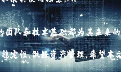 在这里，我将为您介绍如何将LUNA币添加到TPWallet。首先，让我们了解一下LUNA币和TPWallet，之后逐步讲解具体的操作步骤。

什么是LUNA币？
LUNA币是Terra区块链的原生加密货币，作为一种稳定币协议的基础，LUNA币的目标是通过算法调整提供 price稳定性。在加密货币市场中，LUNA币因其独特的机制和潜在的市场应用而受到用户的广泛关注。

什么是TPWallet？
TPWallet是一款多功能的加密货币钱包，支持多种加密资产的存储、转账和交易，相较于传统钱包，TPWallet还提供了更加丰富的功能，如去中心化交易所的连接、DAO参与等。由于其用户友好的界面和高安全性，TPWallet已经受到了众多加密货币用户的青睐。

如何将LUNA币添加到TPWallet？
接下来，我们将逐步指导您如何在TPWallet中添加LUNA币。整个过程非常简单，尤其是对于已经有一定加密货币经验的用户。

h4步骤一：下载并安装TPWallet/h4
首先，您需要在您的移动设备上下载TPWallet。您可以访问TPWallet的官方网站，选择适合您操作系统的版本（iOS或Android）。安装完成后，打开应用程序，您将看到一个简单且友好的用户界面。

h4步骤二：创建或导入钱包/h4
当您第一次使用TPWallet时，可以选择创建一个新钱包或导入一个已有的钱包。如果您是新用户，选择“创建新钱包”，按照应用内提示设置您的钱包名称和密码。如果您已经有一个钱包，需要导入它，选择“导入钱包”，并输入您的钱包助记词。

h4步骤三：添加LUNA币/h4
现在您已经设置好了TPWallet，接下来是添加LUNA币。请按以下步骤操作：
ol
    li在TPWallet主界面，点击“资产”选项。/li
    li您将看到一个“添加资产”的按钮，点击它。/li
    li在搜索框中输入“LUNA”或“Terra”以查找LUNA币。/li
    li找到LUNA币后，点击右边的“添加”按钮。/li
/ol

h4步骤四：查看您的LUNA余额/h4
成功添加LUNA币后，您可以返回主界面，查看您的资产列表，找到LUNA币。若需要进行存款或交易，可以在此界面直接操作。TPWallet还提供了LUNA币的市场数据及其它相关信息供您参考。

小提示
在使用TPWallet时，请务必牢记您的助记词和私钥。这些信息是您钱包安全的基础，丢失后将无法恢复。

可能相关的问题
h4问题一：LUNA币的安全性如何？/h4
对于任何加密货币，安全性永远是用户最关心的问题。LUNA币作为备受关注的加密资产，其安全性主要体现在以下几个方面：
ul
    listrong区块链技术：/strong作为Terra区块链上的原生资产，LUNA币受益于区块链技术的去中心化特性，从而获得很高的安全性。/li
    listrong透明度：/strong所有的LUNA交易都可以在Terra区块链上被公开验证，这保证了交易的透明度，降低了欺诈和操作的风险。/li
    listrong社区贡献：/strongLUNA币背后有一个强大且活跃的开发者社区，通过不断的技术更新和监控，提升了LUNA币整体的安全性。/li
/ul

当然，用户的个人安全措施也非常重要。推荐使用强密码，定期更新，并尽量避免将大额资产存放在交易平台上，选择冷钱包或硬件钱包更加安全。

h4问题二：LUNA币的未来发展趋势是什么？/h4
随着区块链技术的不断进步及加密货币市场的日渐成熟，LUNA币的未来发展值得期待。以下几个趋势可能会影响LUNA币的未来：
ul
    listrong稳定币的市场需求：/strong随着全球经济的变化，稳定币作为一种能够规避市场波动风险的金融工具，其需求将持续增长。LUNA币作为稳定币的一部分，将受益于这一市场趋势。/li
    listrongDeFi生态的发展：/strong去中心化金融（DeFi）正在改变传统金融的运作方式，LUNA币在DeFi生态中的多重用途（如抵押、借贷等）可能会推动其更加广泛的应用。/li
    listrong国际化的推进：/strong随着各国对数字货币的开放，LUNA币有望在更多国家和地区获得认可，进而拓展其使用场景。/li
/ul

真心觉得，未来的LUNA币在技术应用和市场推广上都有着巨大的潜力。虽然市场也会经历波动和挑战，但其背后的团队和技术基础都为其未来的发展打下了良好的基石。

总而言之，将LUNA币添加到TPWallet是一个简便且高效的过程。在这基础上，用户还需关注LUNA币的市场动态和稳定性，做好资产管理。希望本文能对您有所帮助，若有其他问题，欢迎随时询问！