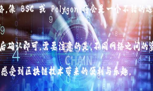 在使用 TPWallet 注册时，选择合适的网络非常重要，这将直接影响到你的交易体验和资产管理。以下是一些关于选择网络时需要注意的事项：

1. TPWallet 支持的网络类型
TPWallet 是一个多链钱包，支持多种区块链网络，如 Ethereum、BSC（Binance Smart Chain）、Polygon、Tron 等。在注册时，你需要选择一个适合你需求的网络。每个网络都有独特的特点和功能，了解这些网络将帮助你做出更明智的决策。

2. 网络选择的影响
不同的网络对应不同的交易速度、手续费和支持的资产类型。例如，Ethereum 网络通常交易确认时间较长，但支持的资产和项目非常丰富；而 BSC 网络则因其较低的手续费和快速的交易速度而受到许多用户的青睐。在选择网络时，考虑你将进行的交易类型和频率非常重要。

3. 如何选择合适的网络
在注册阶段，你可以基于以下几个方面选择网络：
ul
    listrong资产类型：/strong你主要希望管理或者交易哪些加密资产？如果是以 Ethereum 为主的资产，选择 Ethereum 网络是合理的；若更多的是 BSC 项目，选择 BSC 则更加合适。/li
    listrong交易成本：/strong不同网络的手续费差异可能很大，尤其在网络高峰期，选择一个费用相对低的网络可以帮助你节省成本。/li
    listrong交易速度：/strong如果你需要快速交易，选择交易确认时间短的网络，例如 BSC，可能会显得更加实用。/li
/ul

4. 未来发展趋势
随着区块链技术的发展，网络的选择也在不断演变。新的 Layer 2 解决方案和跨链技术正在逐步成熟，未来可能会出现更多高效、低成本的网络选择。当选择TPWallet 的网络时，可以关注这些新兴技术，它们可能会改善交易体验和安全性。

常见问题

问题一：TPWallet 注册时选择网络有什么建议？
真心觉得，在注册时选择网络时，建议用户先明确自己的需求。如果你希望交易频繁，选择一个费用低且速度快的网络，像 BSC 或 Polygon，将会是一个不错的选择。而如果你打算长期持有高价值资产，Ethereum 的安全性和社区支持会使其成为一个值得信赖的网络。

问题二：如何在 TPWallet 切换网络？
切换网络的过程通常是比较简单的。在 TPWallet 里，进入钱包设置或网络管理页面，选择你希望切换到的网络，然后确认即可。需要注意的是，不同网络之间的资产不能直接转移，你需提前确保资金的安全。

通过上述几点，相信你对 TPWallet 注册时的网络选择有了更深刻的理解。希望每位用户在交易和管理资产时都能感受到区块链技术带来的便利与乐趣。