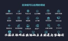 兴国互联网区块链的未来发展趋势解析