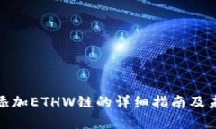 tpwallet中添加ETHW链的详细指南及未来发展趋势