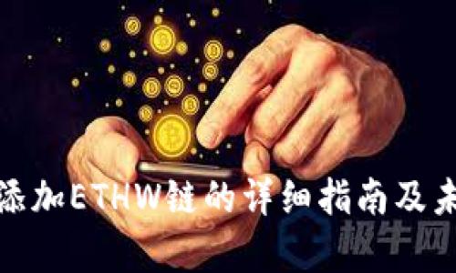 tpwallet中添加ETHW链的详细指南及未来发展趋势