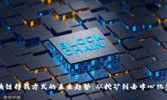 区块链挣钱方式的未来趋势：从挖矿到去中心化