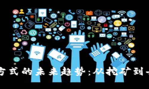 区块链挣钱方式的未来趋势：从挖矿到去中心化金融