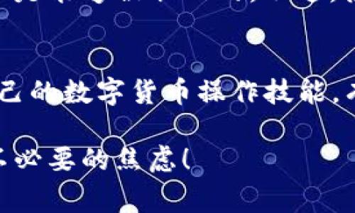 对于“抹茶提币到tpwallet错了怎么办”的问题，确实是很多用户在使用数字货币交易时常常会遇到的尴尬情况。下面我将尽量详细说明这个问题和可能的解决方案，同时也希望能帮助到正在困惑的你。

抹茶提币操作的重要性
抹茶交易所（MEXC）作为一个知名的数字货币交易平台，提供了多种虚拟货币的交易和存取功能。然而，在提币过程中，用户有时会因为操作失误、地址填写错误等原因，将币提到了不该去的地址，比如tpwallet等钱包。如果你正在经历这种情况，首先请冷静下来，明白如何处理这一问题是关键。

确认提币的交易状态
首先，请确认你的提币交易是否已经被确认。可以通过抹茶平台的提币记录查看相应的状态。如果状态显示为“已完成”，那么这一笔交易已经在区块链上被确认。如果状态依旧处于“待处理”，那么可能还有希望对这笔提币进行撤回或修改。

检查tpwallet的收币状态
登陆你的tpwallet，查看是否有接收这笔提币的记录。这里要注意的是，如果提币地址确实正确且已经完成转账，币会早晚入账。如果你看到这笔币已经进入你的tpwallet，那么恭喜你，问题就变得更简单了：只需耐心等待将其移回抹茶即可。

尝试联系抹茶客服
如果发现提币已经完成并且进入了错的地方，及时联系抹茶的客服是十分重要的。他们会根据你的提币记录和交易哈希，帮助你判定是否能够找回这些币。在此过程中，建议你将所有细节，比如交易时间、金额、转出地址、转入地址等，记录下来以便于客服进行查证。

真心觉得转错地址的尴尬
在交易数字货币的时候，任何一点小失误都可能导致巨大的损失。虽然大家都明白提币地址的重要性，但在紧张的操作过程中，还是难免会发生错误。在这里，我想说，转错地址绝对是我每次交易前都特别忐忑的部分，生怕一不小心就造成不可挽回的后果。

具体解决方案
在确认提币地址错误的情况下，这里有几个可能的解决方案：
ul
    listrong自助找回：/strong如果你将币转到非专业的tpwallet，首先先登录那个钱包，查看是否有找回的机制，比如通过助记词或私钥进行访问。/li
    listrong区块链浏览器查询：/strong你可以通过区块链浏览器查询你这笔提币的详细信息，认真核对地址，确保没有其他可能的隐患。/li
    listrong社区求助：/strong在论坛或社交媒体上向其他用户询问类似情况的解决方案，可能会获得意想不到的帮助。/li
/ul

预防措施
最后，也是很重要的一点，预防总是好过治疗。在未来的操作中，你可以采取以下一些措施来减少误操作的几率：
ul
    listrong二次确认：/strong在提币之前，多花几分钟确认目标地址是否正确，可以避免很多不必要的麻烦。/li
    listrong使用地址簿：/strong如果可能的话，将常用的钱包地址保存下来，避免反复手动输入而造成的错误。/li
    listrong小额测试：/strong对于新的钱包，可以先提取少量币进行测试，确认无误后再进行大量提取，这样可以大大降低风险。/li
/ul

相关问题探讨
h4问题一：转错地址后，币会不会永久丢失？/h4
其实，币在转到错误地址后并不一定会永久丢失。根据区块链的特性，币的所有权与地址相连，若该地址的私钥可被控制者管理，那么币是能够被取回的。不过，很多公共钱包或平台会对这种情况处理得相对保守，所以还是建议尽快采取措施联系相关平台。

h4问题二：提币地址填写错误，如何避免下次再犯？/h4
避免再次出错，有几个策略可以考虑。首先，使用地址簿功能；其次，增强安全意识，多进行自我提醒；最后，尝试进行学习和培训，提高自己的数字货币操作技能，有助于减少因操作不当造成的损失。

总之，提币至错误地址并不意味着完结，只要我们能够快速反应和处理，仍有机会找回资产。希望以上的内容能够帮助到你，消除一些不必要的焦虑！