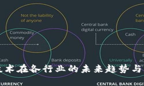 区块链技术在各行业的未来趋势与应用评估