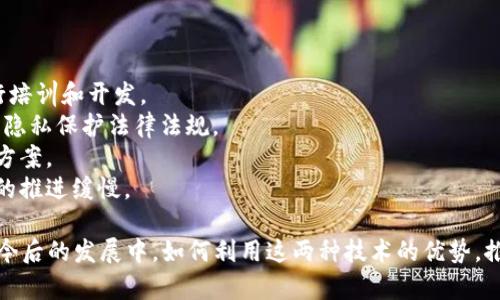 物联网（IoT）和区块链是当今智能技术领域中最受关注的主题之一。它们的结合被视为推动未来数字经济的重要力量。那么，物联网区块链究竟是什么概念呢？下面将详细介绍这一主题。

什么是物联网（IoT）
物联网是指通过互联网将各种物体（设备、传感器、车辆等）互联起来，形成一个智能化的网络。这些物体能够通过嵌入的传感器和软件进行数据交换和通讯。换句话说，物联网技术使得设备之间能够进行信息传递，从而实现更智能的管理与控制。

什么是区块链
区块链是一种分布式数据库技术，其主要特征是去中心化、透明性和安全性。信息以数据块的形式记录在链上，一旦信息被写入，就无法轻易更改或删除。区块链最初是为了支持加密货币（如比特币）的开发，但其应用已经扩展到许多领域，如供应链管理、金融服务和身份验证等。

物联网和区块链的结合
将物联网和区块链结合，形成“物联网区块链”，是一种旨在提升物联网系统安全性和效率的方式。通过在物联网设备中嵌入区块链技术，可以确保数据的完整性、追踪性和安全性。这对于各种应用场景，例如智能家居、智能医疗、智能交通等，具有重要意义。

物联网区块链的关键特征
1. **安全性**：物联网设备容易受到黑客攻击，而区块链的去中心化特性能够提高系统的整体安全性。数据在节点之间进行存储，不再依赖于单一的中心服务器。
2. **透明性**：区块链允许所有参与者查看记录的数据，加之智能合约的应用，使得交易和数据交换的透明化成为可能。
3. **自动化**：智能合约可以自动执行合约条款，在特定条件下触发操作，从而减少人为干预，提高效率。
4. **可追溯性**：通过区块链，每个设备之间的交互和数据传输都可以被清晰地追踪，从而保障数据的真实性和合法性。

物联网区块链的应用场景
物联网区块链的应用场景几乎触及到每一个行业，这里列举几个典型应用：
1. **智能家居**：在智能家居系统中，区块链可以用于自动化管理家居设备，确保只有授权用户可以控制设备，并记录每一次使用数据。
2. **供应链管理**：区块链可帮助企业实现产品生命周期的全程追溯，从原材料采购到销售的每一个环节，确保产品信息的真实有效。
3. **医疗健康**：患者的健康数据可以通过区块链进行安全存储和共享，确保医疗服务提供者能够随时获取最新的患者信息。
4. **智能交通**：通过区块链，可以实现车辆之间的信息共享，提高道路安全性和交通效率，降低交通事故发生率。

未来发展趋势
随着科技的不断进步，物联网区块链的结合将会更加紧密，其未来发展趋势包括：
1. **标准化**：物联网设备的多样性和复杂性，使得标准化的必要性日益增加。未来，将会出现更多统一的标准，以促进设备之间的互操作性。
2. **更高的安全性**：随着黑客攻击技术的进步，物联网设备的安全性将成为焦点。未来，区块链技术将在安全性上持续改进，提供更强大的防护措施。
3. **拓展应用场景**：除了现有的应用，随着技术的不断创新，预计将出现更多新兴的应用场景，例如智慧城市、智能电网等领域。
4. **增强的智能合约功能**：未来，智能合约将变得更加智能，能够自主学习和决策过程，提高效率。

可能相关的问题

问题1：物联网区块链有哪些具体应用案例？
谈到具体应用案例，我们可以看到一些企业和组织已经开始在物联网和区块链结合的项目上取得了实质进展。例如：
1. **IBM和沃尔玛的食品追溯系统**：沃尔玛利用IBM的区块链平台对其供应链中的生鲜食品进行追溯，能够快速识别出食品安全问题源头，保护消费者的健康。
2. **Everledger**：这是一家利用区块链技术来验证和追踪奢侈品（例如钻石）来源的公司，通过将每个产品的历史记录存储在区块链上，提升了消费者的信任感。
3. **IOTA**：IOTA是一个专门针对物联网进行的区块链解决方案，利用“有向无环图”（DAG）技术提供零费用的微支付能力，特别适合物联网环境下小额交易。
4. **Power Ledger**：Power Ledger是一家使用区块链技术来创建去中心化的能源市场的公司，允许用户之间直接交易可再生能源，提高能源的使用效率。

问题2：物联网和区块链结合面临哪些挑战？
尽管将物联网与区块链结合有许多优点，但也必须面对一些挑战：
1. **技术复杂性**：物联网设备和区块链的技术结合需要高水平的专业知识和技术，组织可能需要时间和资源进行培训和开发。
2. **数据隐私问题**：物联网设备收集的大量个人数据，若通过区块链存储，可能引发隐私泄露的担忧，须确保遵守隐私保护法律法规。
3. **可扩展性**：当物联网设备数量激增时，区块链的性能和可扩展性可能会受到限制，因此需探索更高效的解决方案。
4. **动力不足的问题**：许多企业在部署物联网区块链解决方案时，可能缺乏足够的动力和投资，这可能导致项目的推进缓慢。

总的来说，物联网区块链是一个充满潜力的领域，尽管面临挑战，但它所带来的安全性和效率提升让人充满期待。在今后的发展中，如何利用这两种技术的优势，推动各行业的数字化转型，将是一个值得深入探讨的问题。