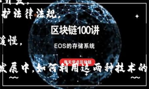 物联网（IoT）和区块链是当今智能技术领域中最受关注的主题之一。它们的结合被视为推动未来数字经济的重要力量。那么，物联网区块链究竟是什么概念呢？下面将详细介绍这一主题。

什么是物联网（IoT）
物联网是指通过互联网将各种物体（设备、传感器、车辆等）互联起来，形成一个智能化的网络。这些物体能够通过嵌入的传感器和软件进行数据交换和通讯。换句话说，物联网技术使得设备之间能够进行信息传递，从而实现更智能的管理与控制。

什么是区块链
区块链是一种分布式数据库技术，其主要特征是去中心化、透明性和安全性。信息以数据块的形式记录在链上，一旦信息被写入，就无法轻易更改或删除。区块链最初是为了支持加密货币（如比特币）的开发，但其应用已经扩展到许多领域，如供应链管理、金融服务和身份验证等。

物联网和区块链的结合
将物联网和区块链结合，形成“物联网区块链”，是一种旨在提升物联网系统安全性和效率的方式。通过在物联网设备中嵌入区块链技术，可以确保数据的完整性、追踪性和安全性。这对于各种应用场景，例如智能家居、智能医疗、智能交通等，具有重要意义。

物联网区块链的关键特征
1. **安全性**：物联网设备容易受到黑客攻击，而区块链的去中心化特性能够提高系统的整体安全性。数据在节点之间进行存储，不再依赖于单一的中心服务器。
2. **透明性**：区块链允许所有参与者查看记录的数据，加之智能合约的应用，使得交易和数据交换的透明化成为可能。
3. **自动化**：智能合约可以自动执行合约条款，在特定条件下触发操作，从而减少人为干预，提高效率。
4. **可追溯性**：通过区块链，每个设备之间的交互和数据传输都可以被清晰地追踪，从而保障数据的真实性和合法性。

物联网区块链的应用场景
物联网区块链的应用场景几乎触及到每一个行业，这里列举几个典型应用：
1. **智能家居**：在智能家居系统中，区块链可以用于自动化管理家居设备，确保只有授权用户可以控制设备，并记录每一次使用数据。
2. **供应链管理**：区块链可帮助企业实现产品生命周期的全程追溯，从原材料采购到销售的每一个环节，确保产品信息的真实有效。
3. **医疗健康**：患者的健康数据可以通过区块链进行安全存储和共享，确保医疗服务提供者能够随时获取最新的患者信息。
4. **智能交通**：通过区块链，可以实现车辆之间的信息共享，提高道路安全性和交通效率，降低交通事故发生率。

未来发展趋势
随着科技的不断进步，物联网区块链的结合将会更加紧密，其未来发展趋势包括：
1. **标准化**：物联网设备的多样性和复杂性，使得标准化的必要性日益增加。未来，将会出现更多统一的标准，以促进设备之间的互操作性。
2. **更高的安全性**：随着黑客攻击技术的进步，物联网设备的安全性将成为焦点。未来，区块链技术将在安全性上持续改进，提供更强大的防护措施。
3. **拓展应用场景**：除了现有的应用，随着技术的不断创新，预计将出现更多新兴的应用场景，例如智慧城市、智能电网等领域。
4. **增强的智能合约功能**：未来，智能合约将变得更加智能，能够自主学习和决策过程，提高效率。

可能相关的问题

问题1：物联网区块链有哪些具体应用案例？
谈到具体应用案例，我们可以看到一些企业和组织已经开始在物联网和区块链结合的项目上取得了实质进展。例如：
1. **IBM和沃尔玛的食品追溯系统**：沃尔玛利用IBM的区块链平台对其供应链中的生鲜食品进行追溯，能够快速识别出食品安全问题源头，保护消费者的健康。
2. **Everledger**：这是一家利用区块链技术来验证和追踪奢侈品（例如钻石）来源的公司，通过将每个产品的历史记录存储在区块链上，提升了消费者的信任感。
3. **IOTA**：IOTA是一个专门针对物联网进行的区块链解决方案，利用“有向无环图”（DAG）技术提供零费用的微支付能力，特别适合物联网环境下小额交易。
4. **Power Ledger**：Power Ledger是一家使用区块链技术来创建去中心化的能源市场的公司，允许用户之间直接交易可再生能源，提高能源的使用效率。

问题2：物联网和区块链结合面临哪些挑战？
尽管将物联网与区块链结合有许多优点，但也必须面对一些挑战：
1. **技术复杂性**：物联网设备和区块链的技术结合需要高水平的专业知识和技术，组织可能需要时间和资源进行培训和开发。
2. **数据隐私问题**：物联网设备收集的大量个人数据，若通过区块链存储，可能引发隐私泄露的担忧，须确保遵守隐私保护法律法规。
3. **可扩展性**：当物联网设备数量激增时，区块链的性能和可扩展性可能会受到限制，因此需探索更高效的解决方案。
4. **动力不足的问题**：许多企业在部署物联网区块链解决方案时，可能缺乏足够的动力和投资，这可能导致项目的推进缓慢。

总的来说，物联网区块链是一个充满潜力的领域，尽管面临挑战，但它所带来的安全性和效率提升让人充满期待。在今后的发展中，如何利用这两种技术的优势，推动各行业的数字化转型，将是一个值得深入探讨的问题。