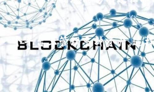 关于无法下载TPWallet的问题，首先需要了解TPWallet是一款用于加密货币管理的钱包应用。如果您在下载过程中遇到了困难，可以考虑以下几个方面的解决方案：

### 1. 检查网络连接
确保您的设备连接到了一个稳定的网络。弱或不稳定的网络可能导致下载失败。您可以尝试切换到不同的Wi-Fi网络或者使用移动数据来完成下载。

### 2. 设备兼容性
TPWallet可能只适用于特定版本的操作系统或特定类型的设备。请查看TPWallet的官方网站或对应的应用商店，确保您的设备满足其最低系统要求。

### 3. 清理缓存和数据
如果您是在手机应用商店中下载TPWallet，尝试清理应用商店的缓存和数据。具体步骤如下：在手机设置中找到应用管理，选择应用商店，清理其缓存和数据，并重新启动设备后再尝试下载。

### 4. 更新操作系统
确保您的设备操作系统是最新版本。如果您的操作系统过于陈旧，可能会影响应用的下载和运行。这一步骤不仅可以帮助您下载TPWallet，还能提升设备的整体性能。

### 5. 重新启动设备
有时，仅仅通过重新启动设备就可以解决下载过程中遇到的各种问题。这是一个简单而有效的解决方案，真心觉得值得尝试。

### 6. 检查存储空间
确认您的设备上有足够的存储空间来安装TPWallet。下载过程需要一定的存储空间，如果空间不足，下载可能会失败。您可考虑删除一些不必要的应用或数据来释放空间。

### 相关问题

#### h4问题一：TPWallet的安全性如何？/h4
在考虑下载任何加密货币钱包时，安全性是一个至关重要的因素。TPWallet其开发团队提供了一系列安全保护措施，比如多重签名机制和私钥加密存储方式。真心觉得，这些措施能够有效保护用户的资金安全。不过，用户自己在使用过程中也需谨慎保护个人信息，避免在不安全的环境下进行资金操作。

#### h4问题二：TPWallet支持哪些类型的加密货币？/h4
TPWallet的一个优点是支持多种加密货币，这使得它在用户中颇受欢迎。它不仅支持主流的比特币（BTC）和以太坊（ETH），还支持许多其他的山寨币。用户可以在一个平台上管理多种资产，这样的多功能性让人感到非常便捷。然而，有点遗憾的是，并不是所有的加密货币都能在TPWallet找到，所以用户在选择时需要确认自己需要管理的币种是否被支持。

希望以上建议和解答能够帮助您解决问题，从而顺利下载安装TPWallet！如果还有其他问题，欢迎继续提问。