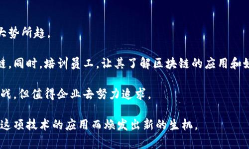 白酒行业近年来开始逐渐涌现出区块链技术的应用，建立以区块链为基础的透明和可信任的白酒交易及溯源平台。这类平台主要通过区块链技术的去中心化、不可篡改和透明性特性，来提升白酒的品质、生产和销售过程的信任度。以下是对于白酒区块链平台的详细介绍，涉及其工作原理、市场趋势及发展前景等方面。

白酒区块链平台的工作原理

区块链是一种去中心化的分布式账本技术，能够记录所有的交易信息并确保其安全性。白酒区块链平台通过这一技术，实现了对白酒从原材料采购、生产、质检，到运输、销售、消费者购买等各个环节的全程追溯。在区块链上，每一笔交易或事件都以区块的形式记录，并对外公开透明。

在具体操作上，白酒生产企业可以将每一批次白酒的生产信息、检测结果、出厂日期等重要数据录入区块链，并通过智能合约进行自动化管理。消费者在购买白酒时，可以通过扫描瓶身上的二维码或条形码，快速查阅该产品的生产及流通过程，从而提高了消费者对产品的信任感。

白酒区块链平台的市场趋势

随着消费者对于食品安全和品质的关注度日益提高，白酒行业也面临着越来越大的压力。消费者希望确保所购买的白酒是正品，而不是假冒伪劣产品。区块链技术的引入，正好满足了这一需求。许多白酒品牌已经开始探索区块链技术的应用，甚至在其市场推广中强调其区块链溯源的优势。

从市场的角度来看，白酒区块链平台的出现不仅提升了品牌形象，还可能成为企业之间竞争之外的新卖点。未来，随着区块链技术的成熟以及相关法规的建立，越来越多的企业将加入这一行列，从而推动整个行业的透明化和标准化。

白酒区块链平台的未来发展前景

白酒区块链平台的未来发展潜力巨大。首先，随着区块链技术的不断进步，平台的工作效率和安全性将不断提升。比如，未来可能会出现更多基于区块链的智能合约，不仅自动记录交易信息，还能够实现实时支付和结算。这将大幅简化当前复杂的交易流程，降低企业的运营成本。

其次，随着消费者对个性化和高品质的追求，白酒企业可以抓住这一趋势，利用区块链平台提供更具个性化的产品和服务。通过分析消费者的数据，品牌能够更准确地预测市场需求，推出符合消费者口味的酒品。

最后，区块链技术的普及将促进全球白酒行业的相互联接与合作。未来，全球范围内的白酒生产商、供应商和销售平台都可能接入同一个公有链，使得国际间的贸易更加高效与透明。这样的连接将开辟新的市场，使白酒走出国门，更加深入人心。

可能相关问题一：区块链技术如何解决白酒行业中的假冒伪劣问题？

假冒伪劣一直是白酒行业的顽疾，这不仅给消费者带来了损失，也影响了整个市场的信用。区块链技术的引入，为这一问题提供了解决方案。

区块链的不可篡改性使得每一瓶白酒的生产信息都被永久记录，无法修改。这意味着消费者可以通过扫描产品上的二维码，查看到该酒的生产日期、工艺流程、质检报告等信息，确保所购买的产品是真正的正品。

对于企业而言，有了区块链的支持，它们可以通过登记系统保护自己的品牌，避免被其他企业模仿或仿造。同时，通过供应链管理，生产企业可以实时跟踪产品流向，保证每一瓶酒都能追溯到源头。

可能相关问题二：白酒区块链平台的建立是否需要传统行业的转型？

区块链平台的建立确实对传统白酒行业的运作方式提出了新要求，企业必须面对新的技术架构和管理方式。这种转型并非易事，但也是大势所趋。

传统白酒企业在向区块链平台转型时，首当其冲的是数据的数字化，企业需要将现有的生产、销售等环节以数字形式记录并上传到区块链。同时，培训员工，让其了解区块链的应用和好处，这在一开始可能会遇到一定阻力，但从长远来看，这种转型将有助于提高企业的运营效率和市场竞争力。

通过这一转型，白酒企业不仅可以提升自身的透明度和可信度，还能增强消费者的品牌忠诚度。因此，虽然转型的过程可能会面临各种挑战，但值得企业去努力追求。

总之，白酒区块链平台的建立为传统白酒行业的转型提供了新的机遇，也为消费者带来了更多的选择和信任。未来的白酒市场，或许会因这项技术的应用而焕发出新的生机。