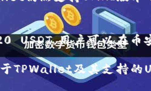 TPWallet是一款多功能的数字货币钱包，支持多种加密货币的存储和交易。关于USDT（Tether），TPWallet支持多种不同网络的USDT，主要包括以下几种：

1. ERC-20 USDT
ERC-20是以太坊区块链上用于创建和发行智能合约的标准之一。USDT作为一种稳定币，最初是基于这个标准发行的。因此，TPWallet支持基于ERC-20的USDT，用户可以在以太坊网络上进行存储和交易。

2. TRC-20 USDT
TRC-20是波场（TRON）网络上的一种代币标准。为了解决以太坊网络高额的交易手续费和慢交易速度的问题，USDT也在波场网络上发行了TRC-20版本。TPWallet同样支持TRC-20 USDT，让用户可以在波场网络上以较低的手续费快速进行交易。

3. OMNI USDT
OMNI是一种比特币网络的层级协议，早期的USDT是通过该协议发行的。虽然现在大多数交易者多使用ERC-20和TRC-20版本的USDT，但TPWallet仍然支持OMNI版本的USDT，以便满足不同用户的需求。

4. Bep-20 USDT
随着币安智能链（Binance Smart Chain）的风靡，Tether也推出了BEP-20版本的USDT，供用户在币安生态系统中使用。TPWallet支持BEP-20 USDT，用户可以在币安链上以极低的交易费用进行高效的交易。

除了以上四种主要的USDT版本，TPWallet将不断更新和扩大对更多区块链的支持，以便为用户提供更便捷的数字资产管理体验。欲了解更多关于TPWallet及其支持的USDT种类的信息，可以访问TPWallet的官方网站或相关社群。希望每位用户都能找到适合自己的USDT版本，安全而便捷地管理他们的数字资产。