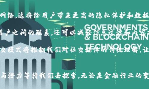 区块链技术与P2P（点对点）网络是当今科技领域的热门话题，它们不仅能够改变金融行业的格局，还有可能重塑各个领域的运作方式。在这篇文章中，我们将深入探讨区块链和P2P网络的概念、原理以及未来发展趋势。

1. 什么是区块链？
区块链是一种分布式账本技术，允许数据在全球范围内的众多节点之间共享和验证。简单地说，它是一个安全、透明的记录系统，每一个参与者都可以访问到完整的账本。在区块链中，数据以“区块”的形式存储，这些区块通过密码学技术连接在一起，形成一个链条。

区块链的核心特征是去中心化，这意味着不再需要传统的第三方机构来进行数据验证。这一变化为信任建立和业务流程提供了全新的视角。

2. 什么是P2P网络？
P2P网络（Peer-to-Peer Network）是一种分布式网络架构，其中每个节点（也就是“对等体”）都能直接交换数据，而不需要通过中央服务器。P2P网络的优势在于它的高效性和可靠性，这使得用户之间可以以最小的延迟进行文件共享、通信等操作。

在P2P网络中，节点的角色是平等的，每个节点既是客户端也是服务器。这样的设计促进了资源的合理分配和高效利用，减少了单点故障的风险。

3. 区块链与P2P的结合
区块链技术本质上是建立在P2P网络之上的，这使得它的数据传输更加去中心化和安全。通过P2P网络，每个节点都可以参与交易的验证和记录，从而确保账本的可靠性与透明度。

例如，比特币就是利用区块链和P2P技术实现的一种加密货币。在比特币网络中，用户可以直接与其他用户进行交易，而不需要中介机构。这一过程不仅快而且费用低，改变了传统金融服务的运作方式。

4. 区块链和P2P的未来发展趋势
展望未来，区块链与P2P的结合将对多个行业产生深远的影响。

1. **金融科技的革命**：区块链的去中心化特性将使金融交易变得更加便捷，降低成本。目前已经有许多金融科技公司应用区块链技术来提供快速而低成本的跨境支付。

2. **数据安全与隐私保护**：随着个人数据隐私问题的日益严重，区块链能够提供一种安全的数据存储和共享方式。这种技术在医疗、保险等行业的潜力巨大，有可能提升用户对数据管理的信任。

3. **共享经济**：P2P技术将促进共享经济的进一步发展。例如，许多共享平台正在使用区块链技术来确保交易的透明性和安全性，这将使P2P共享更为普及。

4. **智能合约的应用**：区块链平台（如以太坊）允许开发者创建智能合约，这是可以自我执行合约条款的算法程序。智能合约将有助于自动化许多商业流程，从而提高效率和准确性。

5. 可能相关的问题
在深入了解区块链和P2P网络后，许多读者可能会问：这项技术会对未来的工作环境产生怎样的影响？同样的，大家也可能会思考：区块链会认真改变我们的社交方式吗？下面我们将逐一探讨这两个问题。

问题一：区块链技术会对未来的工作环境产生怎样的影响？
真心觉得，区块链技术在未来的职场中将扮演重要角色。通过去中心化的方式，企业能够降低对中介的依赖，提高效率。例如，在人力资源管理中，区块链可以用于验证应聘者的教育和工作经历，使聘用过程更加透明且高效。此外，基于区块链的薪酬管理系统也能够帮助企业和员工之间形成更为信任的关系。

未来，很多企业将会采用基于区块链的合作平台，员工之间能够更高效地进行协作。此外，去中心化的工作环境将使得远程工作更加普遍，吸引全球的专业人才，这在某种程度上能够创造更多的就业机会。

问题二：区块链会如何改变我们的社交方式？
有点遗憾的是，人们对区块链在社交领域的应用还未充分发掘，但这项技术确实具有巨大的潜力。利用区块链技术，可以创建去中心化的社交网络，这将给用户带来更高的隐私保护和数据控制权。用户将能够真正掌握自己的数据，而不是被大型公司所垄断。

例如，将使用区块链的去中心化社交平台能够让用户直接获得收益，而不需要为了吸引广告商而牺牲隐私。这种模式不仅能够促进创作者与用户之间的联系，还可以减轻信息过滤和内容操控的问题。

想象一下，在一个基于区块链的社交平台上，用户分享的每一条内容和信息都可以验证其来源和真实性，真正实现信息的可信传递。这样的社交模式将推翻我们对社交媒体的传统理解，让社交变得更为开放和公正。

结论
综上所述，区块链与P2P技术的结合，正在改变我们的经济模式、工作环境和社交方式。随着这项技术的不断发展，未来将会有更多的应用场景与潜力等待我们去探索。无论是金融行业的变革，还是社交方式的创新，我们都处在一个充满希望与可能的时代。期待未来的某一天，区块链和P2P网络能带给我们更为便捷与安全的生活。