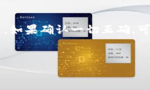 要将资金转到 TPWallet，您需要遵循一些步骤来确保安全和准确。以下是一个简要的指南，帮助您顺利完成转账过程。

### 第一部分：准备工作

#### 1. 了解 TPWallet

TPWallet 是一个区块链钱包，可以存储多种加密货币。在进行转账之前，您需要了解钱包的特点和功能。这意味着熟悉其用户界面、支持的币种，以及如何创建和维护一个安全的账户。


#### 2. 创建 TPWallet 账户

如果您还没有 TPWallet 账户，您需要访问 TPWallet 的官方网站并下载钱包应用。之后，按照指示创建新账户。在此过程中，请确保记录下您生成的助记词或私钥，因为这对于恢复您的钱包至关重要。


### 第二部分：转账步骤

#### 3. 获取 TPWallet 地址

在您的 TPWallet 中，找到并复制您的钱包地址。这通常可以在“接收”选项中找到。确保您复制的是完整且准确的地址，因为任何误输入都可能导致资金丢失。


#### 4. 准备要转账的资产

无论您是通过交易所还是其它钱包转账，确保您有足够的资金来支付转账费用。访问您的交易所或其它钱包，选择您要转账的加密货币，然后输入您之前复制的 TPWallet 地址。


#### 5. 确认转账信息

在您提交转账请求之前，仔细检查所有信息。确保地址无误，数量正确，并确认您愿意支付的费用。确认无误后，就可以提交转账请求。


### 第三部分：转账完成后的步骤

#### 6. 监控转账状态

提交请求后，您可以使用区块链浏览器来追踪您的转账状态。大多数转账需要从几分钟到几个小时的时间才能确认。这取决于网络的繁忙程度和您支付的转账费用。


#### 7. 验证资金是否到账

一旦您的转账获得确认，您可以在 TPWallet 的“资产”部分看到您的资金。如果没有看到，请耐心等待几分钟，或者检查您的转账状态是否成功。


### 最后

转账至 TPWallet 其实并不复杂，但在每个步骤中保持谨慎非常重要。有点遗憾的是，许多新手在没有了解详细过程的情况下匆忙转账而导致资产损失。希望这份指南能帮助您顺利完成转账。

### 可能相关的问题

#### 问题一：如何确保转账的安全性？

真心觉得，安全性是转账过程中的重中之重。在转账之前，务必确认您使用的是正确的钱包地址。同时，建议开启两步验证，并保持您的钱包软件更新。此外，避免在公共 Wi-Fi 网络下进行转账，以免信息被盗取。


#### 问题二：如果转账失败，我应该怎么做？

如果您发现转账失败，首先要冷静。检查您提供的所有信息是否准确无误，有时地址的一个小错误就会导致转账失败。如果确认一切正确，可以联系您的交易所客服或钱包服务商，询问转账的问题所在。真心觉得，这种情况下，及时沟通是解决问题的好方法。


希望以上信息对您转账到 TPWallet 有所帮助！