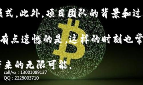 区块链技术是一项颠覆性的创新，它不仅改变了金融和交易的方式，也重新定义了数据存储和管理的方式。投资区块链项目的关键在于理解其核心价值，并能评估未来可能的发展和趋势。本文将围绕“区块链投资公式是什么？”这一主题展开深入探讨。

区块链投资公式的内容

在投资区块链项目时，并没有一个固定的“公式”，但可以构建一个评估模型，帮助投资者做出明智的决策。这个模型通常涵盖以下几个重要的维度：

1. **技术可行性**：技术的基础是任何投资的核心。考察一个区块链项目的技术架构、开源程度、网络安全性及其可扩展性，都是评估其长期价值的重要指标。

2. **市场需求**：了解项目所解决的问题是否具有广泛的市场需求。调查已有的用户群体和潜在市场能为项目未来的收入和增长提供重要的参考。

3. **团队背景**：团队的实力和经验往往决定了项目的成败。投资者需要评估团队成员的专业素养、背景、以往的成功经验以及对行业的理解。

4. **合规性和法律框架**：区块链行业的法律环境仍在不断变化，合规性是决定项目能否顺利运营的重要因素。因此，了解项目所在国家和地区的法律环境，以及项目自身的合规措施，都是非常必要的。

5. **经济模型**：项目的代币经济学如何设计，是否合理，是投资区块链项目时必须考虑的问题。代币的激励机制、流通方式及锁仓机制都直接影响其市场表现。

6. **社区和生态建设**：一个健康的社区往往能为项目带来持续的支持和反馈。考察项目的社区活跃度及其生态建设的进展，也能看到项目的长远发展潜力。

7. **竞争分析**：了解同类项目的情况，可以帮助投资者识别潜在的竞争威胁和市场机会。对比项目在技术、市场、资金等方面的表现将有助于做出更全面的投资判断。

8. **风险评估**：每一个投资都伴随着风险，区块链项目尤其如此。风险的识别与管理将直接影响投资的成功。

如何应用这些维度?

在评估一个区块链项目时，可以将上述维度逐一分解，每一项都可以给予一定的评分，从而形成一个综合的投资评分体系。投资者可以根据自己的风险偏好和投资风格分配投资组合。

可能的相关问题

1. **区块链投资的风险有哪些？**
   区块链作为一个新兴的投资领域，固有的风险主要包括市场波动性、技术风险、合规风险及团队风险等。市场波动性使得区块链代币的价值变化剧烈，短期内可能出现大幅度的价格波动，投资者需谨慎。另外，技术上可能存在漏洞或是被攻击的风险，合规性也是投资者必须考虑的一部分，因为不同国家对区块链的监管态度和政策不同。团队风险则与项目团队的专业程度和成熟度息息相关。没有经验或者背景薄弱的团队，往往难以在竞争中胜出，其项目的成功几率也较低。

2. **如何选择优质的区块链项目？**
   选择优质的区块链项目首先要从项目的白皮书入手，白皮书是项目的蓝图，它应清楚地阐明项目的目标、技术实现方式、市场需求等。有一点需要特别注意的是，好的项目不仅仅依赖于概念，更需要有清晰的技术路线和可行的商业模式。此外，项目团队的背景和过往经历也是考量的重要因素。此外，参与项目的社区越活跃，意味着项目越受到市场的关注和认可，社区的反馈也能反映项目的真实现状。从市场反馈、社交媒体的讨论及技术论坛的声音来评估项目的受欢迎程度，都是非常直观的方法。

在长期的投资学习中，我真心觉得，区块链技术无疑是未来财富增长的重要引擎。尽管投资中困难重重，不可预见的市场变化时有发生，但只要能稳扎稳打，认真分析，就能在这场技术革命中把握住属于自己的机会。当然，风险总是存在，有点遗憾的是，这样的时刻也常伴随着挑战，所以持有成熟的心态和过硬的分析能力，是每位投资者都应该甚至必须具备的素养。

总结一下，虽然没有一个固定的“区块链投资公式”，但通过对各个维度的全面了解与分析，投资者可以更好地识别和把握未来的投资机会。区块链时代的到来，注定将我们的生活和商业模式推向一个全新的高度，让我们共同期待它所带来的无限可能。