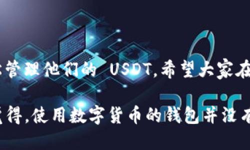# TPWallet 的 USDT 详细操作流程

在数字货币行业中，USDT（Tether）作为一种稳定币，因其与美元的紧密联系而备受关注。TPWallet 是一款全面支持多种加密货币的钱包，尤其对于存储和管理 USDT 的用户来说，是一个不错的选择。接下来，将详细介绍 TPWallet 中进行 USDT 操作的流程，这个过程包含了从注册、充值到转账和提现的各个步骤。

## 1. 注册 TPWallet

为了能够在 TPWallet 中使用 USDT，首先需要注册一个账户。

### 1.1 下载 TPWallet

可以在官网或各大应用商店搜索“TPWallet”并进行下载。安装完毕后，打开应用程序。

### 1.2 创建钱包

在 TPWallet 的主界面中，选择“创建新钱包”。系统会提示你设置一个强密码。记住这个密码，因为它将用于每次打开钱包。

### 1.3 备份助记词

创建钱包后，系统会生成一组助记词。请务必将这组助记词安全保存，因为它是恢复钱包的唯一途径。建议离线保存，不能与他人分享。

## 2. 充值 USDT

完成注册后，接下来我们需要将 USDT 充值到 TPWallet 中。

### 2.1 获取 USDT 钱包地址

在 TPWallet 的主界面，点击“资产”栏，找到 USDT 选项。点击后，你会看到你的 USDT 钱包地址。这个地址将用于接收 USDT。

### 2.2 从其他地方转账 USDT

如果您已经在其他交易所或钱包中获得了 USDT，您可以通过转账到 TPWallet 中。在选择转账时，复制你的 USDT 钱包地址，并在源钱包中输入这个地址。

### 2.3 确认交易

务必确认你输入的地址无误，输入转账数量后进行确认。待区块链网络处理完成后，USDT 会出现在你的 TPWallet 中。

## 3. 发送 USDT

当你的 TPWallet 中有 USDT 余额时，你可以进行转账和支付。

### 3.1 选择转账功能

在 TPWallet 的资产界面，点击 USDT，选择“发送”或“转账”功能。

### 3.2 填写接收地址

在转账页面，粘贴接收方的 USDT 钱包地址，输入你希望转账的金额。务必再次确认地址的准确性，错误的信息可能导致资产的丢失。

### 3.3 提交交易

在确认无误后，点击“确认转账”。交易可能需要一些时间才能被确认，你可以在交易记录中查看进度。

## 4. 提现 USDT

如果你希望将 TPWallet 中的 USDT 提现到银行账户或其他交易所，你可以按照以下步骤操作。

### 4.1 选择提现功能

在 TPWallet 的主界面中，找到“资产”选项，选择 USDT，点击“提现”。

### 4.2 输入提现信息

输入你希望提现的数量以及接收外部钱包的地址。如果提现到交易所，请确保该交易所已经支持 USDT 并且输入准确的地址。

### 4.3 确认信息

确认所有信息无误后，点击“确认提现”。系统会要求你输入密码或者其他的安全验证信息。

### 4.4 等待处理

提现请求提交后，通常会在几个区块确认后完成。你可以在交易记录中查看进度。

## 5. 常见问题解答

### 问题一：如何确保我的 TPWallet 安全？

这是一个非常重要的问题。确保你的 TPWallet 安全有几个关键步骤：

1. **定期备份钱包**  
   如果你的设备丢失或损坏，备份的助记词可以帮助你恢复资产。

2. **使用强密码**  
   创建复杂且难以猜测的密码，确保只有你本人知道。

3. **定期更新应用**  
   保持 TPWallet 更新到最新版本，以确保安全漏洞及时修复。

### 问题二：TPWallet 支持的其他币种有哪些？

TPWallet 不仅支持 USDT，还支持多种加密货币，包括但不限于 Bitcoin（BTC）、Ethereum（ETH）、Litecoin（LTC）等。这么多币种的支持，让用户能够方便地管理多个资产，避免了在不同平台之间来回切换的麻烦。

## 总结

通过以上的步骤，我们详细介绍了如何在 TPWallet 中进行 USDT 的操作流程。从注册、充值到转账和提现，用户只需按照这些步骤，就能轻松管理他们的 USDT。希望大家在使用 TPWallet 时，能够享受安全、便捷的数字货币管理体验。

在使用数字货币钱包的过程中，可能会遇到各种问题和挑战，但只要保持好奇和探索的心态，相信一定能在数字资产的世界中收获更多。真心觉得，使用数字货币的钱包并没有想象中那么复杂，只要按照流程一步步来，你也能成为高手！