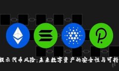 TPWallet 提示代币风险：未来数字资产的安全性与