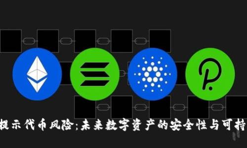 TPWallet 提示代币风险：未来数字资产的安全性与可持续发展趋势