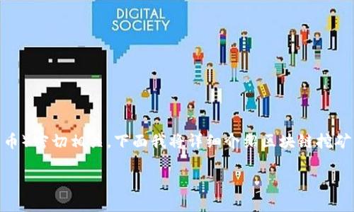 区块链挖矿是区块链技术中的一个核心概念，通常与加密货币（尤其是比特币）密切相关。下面我将详细介绍区块链挖矿的基本概念、工作原理、相关技术、发展趋势，以及一些可能引发的讨论问题。

### 2021年区块链挖矿的趋势与未来发展