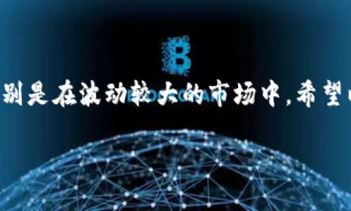 要将TPWallet中的币换成USDT，您可以遵循以下步骤进行交易。这里将详细介绍每个步骤，包括可能遇到的问题及解决方案。

一、了解TPWallet与USDT

TPWallet是一种数字货币钱包，支持多种加密货币的存储、转账和兑换。USDT是稳定币，通常与美元挂钩，因此在加密货币市场中被广泛使用。在决定将TPWallet中的币换成USDT之前，了解这两者的基本知识是很重要的。

二、选择合适的交易所

在TPWallet中，您不能直接进行币种兑换，您需要将币转到账户上的交易所或使用支持该功能的平台。常见的交易所包括Binance、Huobi和Kraken等。选择一个您熟悉并且支持您要兑换的币和USDT的交易所。

三、将币转入交易所

1. **创建账户**：如果您还没有交易所账户，请先注册并完成身份验证。

2. **获取USDT充值地址**：在交易所中，找到USDT的充值页面，复制其钱包地址。这是您需要将TPWallet中的币发送到该余额中的地址。

3. **转账**：打开TPWallet，选择您要兑换的币，点击“发送”或“转账”选项，粘贴刚刚复制的USDT地址，输入转账金额，确认无误后提交交易。

四、在交易所完成兑换

一旦您的币到账，您就可以在交易所进行兑换。下面是如何兑换的步骤：

1. **查找交易对**：在交易所中找到您转入的币与USDT之间的交易对。例如，如果您将ETH转入交易所，则需要找到ETH/USDT交易对。

2. **下单交易**：选定交易类型，通常有市价单和限价单。市价单随时根据市场价格交易，而限价单则允许您设定一个自己想要的价格。对于新手，我建议使用市价单，因为操作简单，更加直观。

3. **确认交易**：在下单后，检查确认界面以确保所有信息无误再进行下一步。完成交易后，您将看到您的USDT已成功兑换。

五、提取USDT到TPWallet

最后，您可能需要将兑换好的USDT提取到您的TPWallet中，操作也非常简单：

1. **获取TPWallet USDT地址**：打开TPWallet，找到USDT，点击接收，复制您的钱包地址。

2. **提取USDT**：回到交易所的提现页面，选择USDT并粘贴刚才复制的钱包地址，输入提取金额，提交请求。

可能遇到的问题

h4问题1：为什么转账速度慢？/h4
有时候，您可能会遇到转账速度很慢的情况，这可能是由于网络拥堵造成的。数字货币的转账依赖于区块链网络的处理能力，当买卖的人数较多时，网络会拥挤，导致转账延迟。对于这种情况，建议耐心等待，或查看相应区块链的状态页面，确认网络交易量。

h4问题2：如何应对手续费？/h4
每次转账和兑换都会产生一定的手续费，这让不少人感到有点遗憾。手续费的高低主要受网络状况影响，因此在市场较为平稳时，手续费通常会较低。您可以选择在适当的时机进行转账，以节省手续费。如果您频繁交易，可以留意交易所的活动，参加一些降低手续费的活动。

总结

通过上述步骤，您应该能够顺利地将TPWallet中的币兑换成USDT。在数字货币交易中保持冷静和理性是非常重要的，特别是在波动较大的市场中。希望以上信息能对您有所帮助，真心觉得，掌握这些技巧后，您会在数字货币的世界中更加游刃有余！

如需进一步的信息或指导，随时可以提出问题！