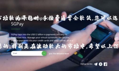 要将TPWallet中的币换成USDT，您可以遵循以下步骤进行交易。这里将详细介绍每个步骤，包括可能遇到的问题及解决方案。

一、了解TPWallet与USDT

TPWallet是一种数字货币钱包，支持多种加密货币的存储、转账和兑换。USDT是稳定币，通常与美元挂钩，因此在加密货币市场中被广泛使用。在决定将TPWallet中的币换成USDT之前，了解这两者的基本知识是很重要的。

二、选择合适的交易所

在TPWallet中，您不能直接进行币种兑换，您需要将币转到账户上的交易所或使用支持该功能的平台。常见的交易所包括Binance、Huobi和Kraken等。选择一个您熟悉并且支持您要兑换的币和USDT的交易所。

三、将币转入交易所

1. **创建账户**：如果您还没有交易所账户，请先注册并完成身份验证。

2. **获取USDT充值地址**：在交易所中，找到USDT的充值页面，复制其钱包地址。这是您需要将TPWallet中的币发送到该余额中的地址。

3. **转账**：打开TPWallet，选择您要兑换的币，点击“发送”或“转账”选项，粘贴刚刚复制的USDT地址，输入转账金额，确认无误后提交交易。

四、在交易所完成兑换

一旦您的币到账，您就可以在交易所进行兑换。下面是如何兑换的步骤：

1. **查找交易对**：在交易所中找到您转入的币与USDT之间的交易对。例如，如果您将ETH转入交易所，则需要找到ETH/USDT交易对。

2. **下单交易**：选定交易类型，通常有市价单和限价单。市价单随时根据市场价格交易，而限价单则允许您设定一个自己想要的价格。对于新手，我建议使用市价单，因为操作简单，更加直观。

3. **确认交易**：在下单后，检查确认界面以确保所有信息无误再进行下一步。完成交易后，您将看到您的USDT已成功兑换。

五、提取USDT到TPWallet

最后，您可能需要将兑换好的USDT提取到您的TPWallet中，操作也非常简单：

1. **获取TPWallet USDT地址**：打开TPWallet，找到USDT，点击接收，复制您的钱包地址。

2. **提取USDT**：回到交易所的提现页面，选择USDT并粘贴刚才复制的钱包地址，输入提取金额，提交请求。

可能遇到的问题

h4问题1：为什么转账速度慢？/h4
有时候，您可能会遇到转账速度很慢的情况，这可能是由于网络拥堵造成的。数字货币的转账依赖于区块链网络的处理能力，当买卖的人数较多时，网络会拥挤，导致转账延迟。对于这种情况，建议耐心等待，或查看相应区块链的状态页面，确认网络交易量。

h4问题2：如何应对手续费？/h4
每次转账和兑换都会产生一定的手续费，这让不少人感到有点遗憾。手续费的高低主要受网络状况影响，因此在市场较为平稳时，手续费通常会较低。您可以选择在适当的时机进行转账，以节省手续费。如果您频繁交易，可以留意交易所的活动，参加一些降低手续费的活动。

总结

通过上述步骤，您应该能够顺利地将TPWallet中的币兑换成USDT。在数字货币交易中保持冷静和理性是非常重要的，特别是在波动较大的市场中。希望以上信息能对您有所帮助，真心觉得，掌握这些技巧后，您会在数字货币的世界中更加游刃有余！

如需进一步的信息或指导，随时可以提出问题！