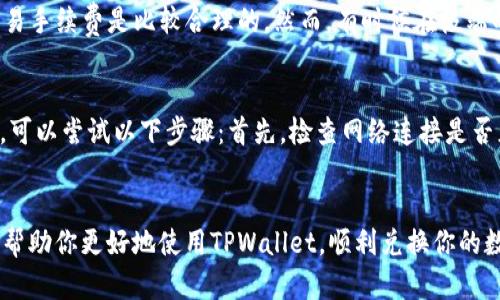 在TPWallet上将购买的币兑换成USDT的过程相对简单。以下是详细的步骤，以及几个可能相关的问题和答案，希望对你有所帮助。

### 步骤指南：如何在TPWallet中将币兑换成USDT

#### 1. 登录到TPWallet
首先，你需要打开TPWallet应用程序并登录到你的账户。如果你还没有账户，可以通过下载应用并注册来创建一个新账户。

#### 2. 查看你的资产
一旦登录后，查看你的钱包余额，找到你想要兑换的币种。通常，TPWallet会在主页面上显示你的所有资产，包括代币的名称、数量和当前市值。

#### 3. 选择兑换功能
在钱包首页，找到“兑换”或者“交易”选项，并点击进入。在这个界面上，你可以选择要兑换的币种和目标币种。在这里选择你目前持有的币种作为“出售”币种，并选择USDT作为“购买”币种。

#### 4. 输入兑换数量
系统会询问你想要兑换的数量。输入你希望兑换成USDT的币的数量，系统会自动计算出你可以获得的USDT数量。同时，你也能看到兑换的手续费信息，确保在转换前了解所有相关费用。

#### 5. 确认交易
检查所有信息确认无误后，可以点击“确认交易”或“兑换”。在这一步，TPWallet会给你发出标准的交易提示，确保你理解所有条款和条件。

#### 6. 等待交易完成
交易通常会在几分钟之内完成，然而，有时候因网络拥堵可能会有所延迟。你可以在“交易记录”中查看你的交易状态。

#### 7. 检查USDT余额
最后，完成交易后，返回钱包首页，检查你的USDT余额，确保兑换成功。

### 可能相关的问题

#### 问题1：TPWallet的手续费高吗？
关于手续费，真心觉得这是很多用户最关心的问题之一。在TPWallet中，不同币种兑换的手续费可能会有所不同，通常在页面上会明确显示。一般来说，相比于去中心化交易所，TPWallet的交易手续费是比较合理的。然而，有时候在极端的网络情况下，手续费可能会上涨，所以在兑换之前，盯紧手续费是明智的选择。

#### 问题2：如果兑换失败该怎么办？
遇到兑换失败的情况，有点遗憾，但也并非无法解决。TPWallet通常会有提示，告诉你兑换失败的原因。常见原因可能包括网络问题、余额不足或是代币未被支持等。如果你在兑换中遇到问题，可以尝试以下步骤：首先，检查网络连接是否正常；其次，确认你持有的代币是否符合兑换条件；最后，可以尝试重新打开应用程序，有时候简单的重启会解决系统的小故障。如果问题依旧存在，建议联系TPWallet的客服获得进一步帮助。

### 结语
将购买的币在TPWallet中兑换成USDT的步骤非常简便，只需要遵循上述的指导步骤即可完成操作。尽管在这过程中可能会遇到一些小问题，但通常都能轻松解决。希望这个详细的指南能够帮助你更好地使用TPWallet，顺利兑换你的数字资产。如果你有其他问题或遇到困惑，随时欢迎询问！