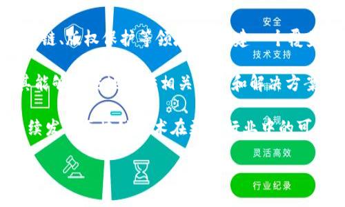 区块链腾讯牌照相关信息如下：

腾讯公司是中国的一家大型互联网科技企业，因其在社交网络（如QQ和微信）、在线支付（如微信支付）以及各种在线服务和娱乐内容方面的广泛影响力而闻名。近年来，腾讯积极探索区块链技术的应用，并已获得相关牌照以合规运作。

具体来说，腾讯在区块链领域的探索主要体现在以下几个方面：

1. **区块链技术研发**：腾讯利用其强大的技术实力和研发团队，致力于区块链技术的研究和开发。这包括开发符合市场需求的区块链平台，支持企业和开发者搭建基于区块链的应用。

2. **生态建设与合作**：腾讯通过与多方合作，推动区块链技术在不同行业的应用，包括金融、供应链、版权保护等领域，以构建一个覆盖广泛的区块链应用生态。

3. **获得相关牌照**：为助力区块链业务的合规发展，腾讯在区块链领域获得了相应的牌照，使其能够合法地提供相关服务和解决方案。

4. **前景和发展**：腾讯在区块链领域的布局显示出其对未来技术趋势的敏感度，预计腾讯将继续发掘区块链技术在更多行业中的可能应用。

如果有更多具体问题，欢迎咨询！