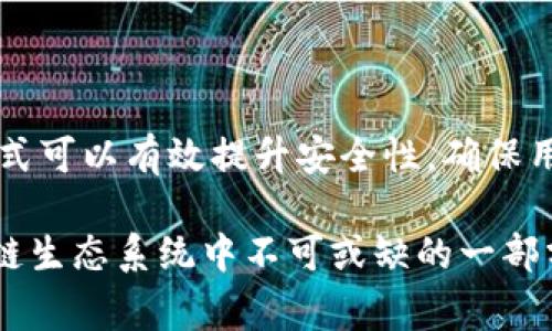 **tpwallet白名单**是针对TP Wallet用户的一种安全措施，旨在控制和管理访问特定功能或资源的用户。白名单中的地址或用户可以被授予特定的权限，例如交易、访问某些智能合约或进行其他操作，而未在白名单中的用户则无法进行相关操作。这样的机制通常用于确保安全性，防止未经授权的访问或操作。

在区块链和多链钱包中，白名单的使用旨在保护用户资产的安全，确保只有信任的地址能够进行某些敏感操作。随着区块链技术的发展和应用场景的不断变化，tpwallet白名单也在不断演进，以适应新的需求和挑战。

### tpwallet白名单的功能

1. 提升安全性
tpwallet白名单的一个主要功能是提升用户资金的安全性。通过设置白名单，钱包用户能够确保只有特定的地址可以进行资金的转移或发送。这在一定程度上可以防止黑客攻击或资金被恶意转移。例如，用户可以将他们的投资地址添加到白名单中，确保资金只会发送到这些受信任的地址。

2. 灵活管理权限
对于一些需要频繁操作的用户来说，tpwallet白名单可以帮助他们灵活地管理权限。例如，某个项目团队可能会将其成员的地址添加到白名单中，以便他们可以进行智能合约的测试或演示，而不必担心未授权的访问。

3. 降低人为错误
通过使用白名单，用户可以减少在进行交易时可能出现的人为错误。例如，当设置一个交易的目标地址时，用户只需选择白名单中的地址，这样就可以避免因输入错误地址而造成资产损失的风险。

4. 增强信任度
在去中心化金融（DeFi）环境下，项目的可信度和安全性至关重要。通过白名单机制，项目团队可以让用户感到更加信任，因为他们了解哪些地址被允许参与特定的操作。这种透明度有助于增强用户对于项目的信心。

### tpwallet白名单的设置

1. 如何设置白名单
tpwallet的白名单设置通常在用户钱包的安全设置中可以找到。用户需要登录到他们的tpwallet账户，找到白名单的相关选项。在这里，用户可以输入他们希望添加到白名单中的地址，并设置合适的权限。

2. 添加和删除地址
在设置白名单时，用户需要特别关注所添加的地址。真心觉得，保持白名单的整洁非常重要，定期检查和更新白名单也是必要的。因为用户可能在操作中添加了一些不再需要的地址，或是需要删除某些已不再使用的地址。

3. 权限的管理
除了添加地址外，用户还可以对每个地址设置不同的权限。有点遗憾的是，许多用户在权限设置上可能没有足够的重视，其实正确的权限设置能有效保护资金和信息安全。

### tpwallet白名单与用户体验

1. 用户反馈
许多使用tpwallet的用户对白名单功能给予了高度评价。他们认为，通过白名单可以有效提升资产的安全保护。用户在反馈中提到，他们觉得这种机制能够帮助他们更大胆地进行投资，因为他们对资金的安全性有了更多的保障。

2. 创新与用户体验
随着区块链技术的快速发展，tpwallet也在不断创新和改善用户体验。不同于传统的钱包，区块链钱包能够提供更多灵活性的设置，让用户在交易的安全性和便利性之间找到一个平衡点。这种用户体验上的提升，确实让我感受到这项技术的魅力。

### 未来展望

1. 白名单机制的演进
随着区块链技术的发展，tpwallet白名单机制也将不断演进。未来，我们可能会看到更智能化的白名单设置，例如基于机器学习的风险评估系统，能够动态调整用户的白名单权限。

2. 扩展至其它功能
除了资金安全，tpwallet白名单还可以向其他领域扩展，例如参与去中心化应用（DApp）的投票或参与机制等。这样的扩展将会使得用户在使用tpwallet时享有更多的权益与选择，让人对未来充满期待。

### 常见问题

#### 1. 为什么tpwallet需要白名单？

在当前数字资产繁多的时代，白名单机制是确保安全的一种有效手段。它能帮助用户防止未授权的交易和操作，从而保护他们的资产安全。真心觉得，随着越来越多的人参与区块链和数字资产交易，白名单的重要性将越来越突出。

#### 2. 如何管理我的tpwallet白名单？

管理tpwallet白名单其实并不复杂。用户可以定期查看和更新他们的白名单，包括添加需要的地址以及移除不再使用的地址。这样的管理方式可以有效提升安全性，确保用户能够更安心地进行交易。这一点也是许多用户在使用过程中发现的好处，有点遗憾的是，部分用户在这一点上容易忽视。

总之，tpwallet白名单在保障资金安全的同时，提高了用户的体验和信任度。在未来的发展中，它将不仅仅是一个安全工具，更可能成为区块链生态系统中不可或缺的一部分。