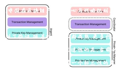 中国区块链标志的探索与意义

区块链技术作为近年来最受关注的科技之一，其在金融、供应链、医疗等领域的应用日益广泛。在这个过程中，