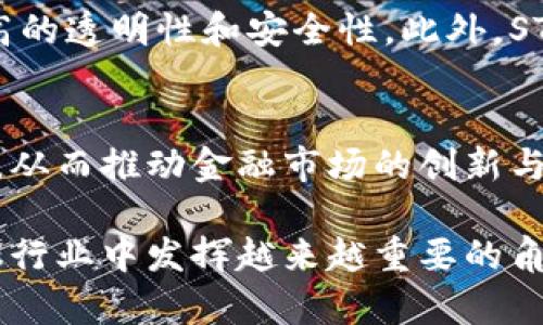 区块链的STO（证券型代币发行）是一种新兴的融资方式，它结合了区块链技术与传统证券法的特点。STO允许企业通过发行代币来吸引投资，同时这些代币被视为证券，这意味着它们必须遵循相关的法律法规。与ICO（首次代币发行）不同，STO更受到监管的保护，更加合法和透明。下面，我会围绕这个主题探讨STO的定义、优缺点、市场前景，以及常见问题的解答。

STO的定义与概念
STO（Security Token Offering）是通过区块链技术发行的一种证券型代币。证券型代币是一种数字资产，代表着对某种资产的所有权或权益，如股票、债券、房地产或其他形式的权益。STO的出现主要是为了让企业能够更方便地筹集资金，同时确保符合各国的法律法规，以增强投资者的信任。

STO的工作原理
STO的基本过程可以分为几个步骤，包括创建代币、注册发行、营销推介、销售过程以及后期的管理。通过区块链技术，企业可以在智能合约的支持下，快速高效地进行代币的发售，确保每一位投资者的权益。同时，所有的交易信息都将被记录在区块链上，确保信息的透明与可追溯。

STO的优点
STO相较于传统融资模式，有许多显著的优势。以下是一些主要优点：
ul
    listrong合规性/strong：STO受到监管机构的关注，通常遵循证券法，因此比ICO更具合法性。/li
    listrong透明性/strong：身份认证和资金流动都在区块链上记录，保证信息的公开透明。/li
    listrong流动性/strong：由于代币可以在多个交易所进行交易，投资者可以更容易地买卖其持有的代币。/li
    listrong全球化/strong：STO能够吸引全球投资者，无论其地理位置如何，都可以参与投资。/li
/ul

STO的缺点
然而，STO也并非没有缺点。以下是一些企业和投资者需考虑的潜在问题：
ul
    listrong法律复杂性/strong：不同国家对证券型代币的监管政策不同，企业必须确保符合所有相关法律。/li
    listrong高成本/strong：虽然STO的合规性带来了保护，但相关的法律咨询与合规成本也是一项不小的开支。/li
    listrong技术门槛/strong：区块链技术仍然相对复杂，企业可能需要专业知识来实施和管理STO。/li
    listrong市场接受度/strong：尽管STO的趋势在上升，但仍需时间让更多投资者和企业接受这一新型融资模型。/li
/ul

STO的市场前景
STO的发展潜力巨大。随着区块链技术的不断成熟和法律法规的逐步完善，可以预见到未来STO将会是融资行业的重要一环。科技的进步将不断降低STO的技术门槛，更多中小企业也将会利用这一方式进行融资。
此外，对于投资者来说，STO带来了多样化的投资选择。与传统投资方式相比，STO不仅能提高资金使用效率，还能够降低投资风险。而对于企业来说，STO则提供了一种更灵活且合规的融资途径，可以有效解决资金短缺的问题。

常见问题解答
问题一：STO和ICO的主要区别是什么？
STO与ICO的主要区别在于合规性和投资者保护。ICO（首次代币发行）通常不受监管，这使得欺诈行为和投资风险上升，而STO则是基于区块链的证券，通常需要遵循证券法，提供更高的透明性和安全性。此外，STO的代币被视为投资合同，投资者在权益上受到更大的保护，这种合法合规的特性吸引了不少机构投资者。

问题二：STO未来的发展趋势如何？
真心觉得，STO的未来非常光明。随着区块链技术的不断突破与应用范围的扩展，企业和投资者对STO的认知逐渐加深。可以预见的是，未来将有更多的企业通过STO来进行资金筹集，从而推动金融市场的创新与发展。而与此同时，监管机构也将不断完善相应的政策，为STO的和实施提供支持。此外，越来越多的投资者将为了合规性与国际化的投资机会而转向STO，进一步促进该模式的普及。

总结来说，STO是区块链技术与证券市场相结合的产物，其优点和市场潜力使其成为未来金融市场的重要组成部分。虽然面临一定的挑战，但只要能持续发展与创新，STO必将在金融行业中发挥越来越重要的角色。