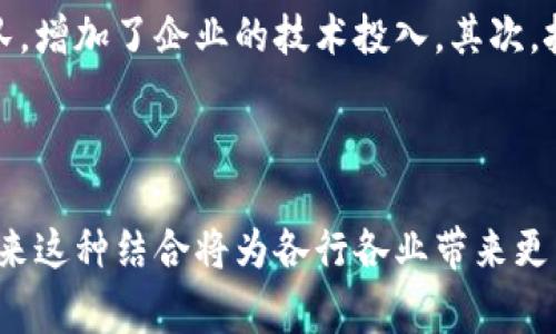 区块链的机器人技术是一个结合了区块链技术和自动化机器人应用的前沿领域。这种技术不仅能提高运营效率，还能增强数据的安全性和透明性。项目经理、企业决策者以及技术开发者都非常关注这一领域的发展。以下是一个初步的概述。

### 1. 区块链技术概述

区块链是一种去中心化的分布式数据库技术，通过加密算法确保数据的安全性。在区块链中，每个参与者都有一个副本的数据，这种结构可以防止数据被篡改。由于其透明性和不可篡改性，区块链被广泛应用于金融、供应链、医疗等多个领域。

### 2. 机器人技术概述

机器人技术则是指利用自动化程度较高的机械装置完成某种特定任务。近年来，随着人工智能和机器学习的发展，机器人不仅能执行机械任务，还能进行简单的决策和学习。

### 3. 区块链与机器人技术的结合

#### 3.1 数据安全与透明性

在许多商业场景中，机器人需要安全可靠的数据支持。区块链技术可以确保数据传输过程中的安全性，每笔交易或数据更改都会被记录并共享给所有相关方，确保透明性。这意味着，在使用机器人处理交易或执行任务时，可以对其操作的每一个步骤都进行追踪，从而提高信任度。

#### 3.2 智能合约

区块链中的智能合约能够为机器人的任务执行提供自动化的条件和标准。举例来说，如果一台机器人在完成某项服务后需要支付报酬，区块链技术可以自动执行这一支付，确保执行者和服务提供者之间没有中介的干预。这一特性极大地提高了商业交易的效率。

#### 3.3 去中心化的协作网络

通过区块链技术，机器人可以在一个去中心化的网络中与其他机器或用户进行协作。这使得机器人能够在全球范围内共享信息和资源，从而更高效地完成任务。比如，在供应链管理中，多个机器人可以实时共享货物位置信息，物流路线。

### 4. 应用实例

#### 4.1 智能供应链

在智能供应链管理中，区块链机器人可以实时追踪产品的来源、运输过程和状态。例如，一些公司的机器人可以利用区块链技术，自动生成运输途中每个环节的可靠数据，确保产品的真实来源和质量。

#### 4.2 医疗健康

在医疗领域，医院可以使用区块链机器人来管理病历数据，确保病患信息的安全和隐私。通过使用区块链，这些机器人能够快速而安全地获取和共享医疗数据，提高看病效率。

### 5. 未来发展趋势

#### 5.1 技术标准化

随着区块链和机器人技术的快速发展，未来可能出现一套标准化的规范，以确保这两种技术的兼容性和互操作性。这将促进各个行业的进一步应用。

#### 5.2 更强的自学习能力

未来的区块链机器人将具备更强的自学习能力，通过机器学习算法，分析和预测各种数据趋势，从而在复杂的环境中作出更为准确的决策。

#### 5.3 扩展应用领域

随着技术的不断成熟，区块链与机器人结合的应用领域将不断扩展。从物流、制造到医疗健康等各行各业，都可能成为未来技术落地的领域。

### 常见问题

#### 问题一：区块链机器人如何确保数据的安全性？

区块链机器人通过利用区块链的技术特点，确保每个数据块都会经过加密，并在网络中进行同步和共享。这种机制使得即使数据被篡改，其他节点也能发现并阻止这种行为。例如，某些企业在使用机器人管理财务数据时，会定期生成区块链的哈希值，确保财务数据的完整性和准确性。

#### 问题二：区块链机器人应用的成本和挑战是什么？

尽管区块链机器人在效率和安全性方面具有很大优势，但在实施过程中也面临一定的成本和挑战。首先，区块链技术本身需要专业的开发和维护团队，增加了企业的技术投入。其次，技术的普及和标准化尚需时日，企业在实施时需要面对技术的不成熟和缺乏一致性的挑战。

### 结论

回顾区块链与机器人技术的结合，我们可以看到这是一种前景光明的方向。尽管在实施中仍面临挑战，但随着技术的进步和业界的不断探索，相信未来这种结合将为各行各业带来更多革命性的变化。区块链的透明度和安全性，加上机器人的智能和自动化，无疑将催生出一波新的技术浪潮，而这也是未来科技发展的重要趋势之一。