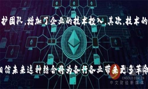 区块链的机器人技术是一个结合了区块链技术和自动化机器人应用的前沿领域。这种技术不仅能提高运营效率，还能增强数据的安全性和透明性。项目经理、企业决策者以及技术开发者都非常关注这一领域的发展。以下是一个初步的概述。

### 1. 区块链技术概述

区块链是一种去中心化的分布式数据库技术，通过加密算法确保数据的安全性。在区块链中，每个参与者都有一个副本的数据，这种结构可以防止数据被篡改。由于其透明性和不可篡改性，区块链被广泛应用于金融、供应链、医疗等多个领域。

### 2. 机器人技术概述

机器人技术则是指利用自动化程度较高的机械装置完成某种特定任务。近年来，随着人工智能和机器学习的发展，机器人不仅能执行机械任务，还能进行简单的决策和学习。

### 3. 区块链与机器人技术的结合

#### 3.1 数据安全与透明性

在许多商业场景中，机器人需要安全可靠的数据支持。区块链技术可以确保数据传输过程中的安全性，每笔交易或数据更改都会被记录并共享给所有相关方，确保透明性。这意味着，在使用机器人处理交易或执行任务时，可以对其操作的每一个步骤都进行追踪，从而提高信任度。

#### 3.2 智能合约

区块链中的智能合约能够为机器人的任务执行提供自动化的条件和标准。举例来说，如果一台机器人在完成某项服务后需要支付报酬，区块链技术可以自动执行这一支付，确保执行者和服务提供者之间没有中介的干预。这一特性极大地提高了商业交易的效率。

#### 3.3 去中心化的协作网络

通过区块链技术，机器人可以在一个去中心化的网络中与其他机器或用户进行协作。这使得机器人能够在全球范围内共享信息和资源，从而更高效地完成任务。比如，在供应链管理中，多个机器人可以实时共享货物位置信息，物流路线。

### 4. 应用实例

#### 4.1 智能供应链

在智能供应链管理中，区块链机器人可以实时追踪产品的来源、运输过程和状态。例如，一些公司的机器人可以利用区块链技术，自动生成运输途中每个环节的可靠数据，确保产品的真实来源和质量。

#### 4.2 医疗健康

在医疗领域，医院可以使用区块链机器人来管理病历数据，确保病患信息的安全和隐私。通过使用区块链，这些机器人能够快速而安全地获取和共享医疗数据，提高看病效率。

### 5. 未来发展趋势

#### 5.1 技术标准化

随着区块链和机器人技术的快速发展，未来可能出现一套标准化的规范，以确保这两种技术的兼容性和互操作性。这将促进各个行业的进一步应用。

#### 5.2 更强的自学习能力

未来的区块链机器人将具备更强的自学习能力，通过机器学习算法，分析和预测各种数据趋势，从而在复杂的环境中作出更为准确的决策。

#### 5.3 扩展应用领域

随着技术的不断成熟，区块链与机器人结合的应用领域将不断扩展。从物流、制造到医疗健康等各行各业，都可能成为未来技术落地的领域。

### 常见问题

#### 问题一：区块链机器人如何确保数据的安全性？

区块链机器人通过利用区块链的技术特点，确保每个数据块都会经过加密，并在网络中进行同步和共享。这种机制使得即使数据被篡改，其他节点也能发现并阻止这种行为。例如，某些企业在使用机器人管理财务数据时，会定期生成区块链的哈希值，确保财务数据的完整性和准确性。

#### 问题二：区块链机器人应用的成本和挑战是什么？

尽管区块链机器人在效率和安全性方面具有很大优势，但在实施过程中也面临一定的成本和挑战。首先，区块链技术本身需要专业的开发和维护团队，增加了企业的技术投入。其次，技术的普及和标准化尚需时日，企业在实施时需要面对技术的不成熟和缺乏一致性的挑战。

### 结论

回顾区块链与机器人技术的结合，我们可以看到这是一种前景光明的方向。尽管在实施中仍面临挑战，但随着技术的进步和业界的不断探索，相信未来这种结合将为各行各业带来更多革命性的变化。区块链的透明度和安全性，加上机器人的智能和自动化，无疑将催生出一波新的技术浪潮，而这也是未来科技发展的重要趋势之一。