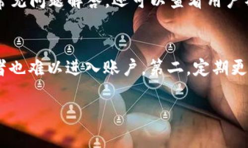 要取消TPWallet（一个数字钱包应用）的授权链接，您可以按照以下步骤操作。下面是具体的指南：

### 取消TPWallet授权链接的步骤

步骤一：打开TPWallet应用
首先，您需要在手机上打开TPWallet应用。确保您已经登录到自己的账户。如果您还未安装TPWallet应用，请到相应的应用商店下载并安装。

步骤二：进入账户设置
在应用主界面，通常会看到一个“我的”或“账户”选项，点击进入。在这个页面里，您可以找到与账户设置相关的选项，包括安全设置、隐私设置等。

步骤三：找到授权管理
在账户设置中，寻找“授权管理”或类似名称的选项。这一部分通常包括您已经授权的所有链接和应用，因此您可以查看当前已有的授权情况。

步骤四：取消不需要的授权
在授权管理页面，您将看到一个列表，列出所有已授权的链接和应用。找到您希望取消授权的链接，通常会有“取消授权”或“撤销”按钮。点击该按钮，系统会询问您确认是否取消授权，确认操作后，授权将被取消。

步骤五：确认授权状态
取消授权后，建议您返回授权管理页面检查，以确认所选链接的授权状态已经更新为“未授权”或类似状态。如果问题仍未解决，考虑重新启动应用程序或者检查网络连接。

结束语
通过以上步骤，您应该能够成功取消TPWallet中的授权链接，保护您的账户安全。记得定期检查您授权的链接和应用，以确保没有不必要的风险。

### 可能相关的问题

问题一：如果我突然遗忘了授权链接的取消步骤怎么办？
有点遗憾的是，很多用户在操作过程中会遇到这样的困惑——原本以为步骤简单，结果却一时搞不清。建议您查看TPWallet的官方网站或论坛，通常会有详细的常见问题解答。还可以查看用户社区中的讨论，因为其他用户可能也遇到过类似的问题，并分享了他们的解决方案。

问题二：如何保护我的TPWallet账户不被授权给恶意链接？
真心觉得，保护数字资产安全尤为重要。为了防止密码泄露或帐户授权给恶意链接，请您遵循以下几个建议：第一，启用双因素身份验证，这样即使密码被盗，攻击者也难以进入账户。第二，定期更换密码并避免使用简单易猜的密码。第三，务必只在信任的网站和应用内进行授权操作，防止落入钓鱼网站的陷阱。这样，您可以大大降低账户被恶意操控的风险。

希望这能帮助到您！如有更多问题，请随时咨询。