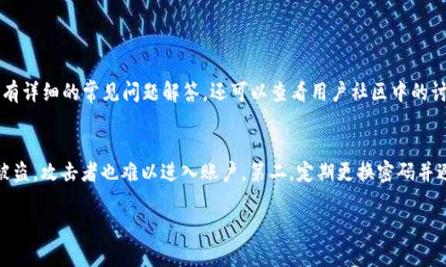 要取消TPWallet（一个数字钱包应用）的授权链接，您可以按照以下步骤操作。下面是具体的指南：

### 取消TPWallet授权链接的步骤

步骤一：打开TPWallet应用
首先，您需要在手机上打开TPWallet应用。确保您已经登录到自己的账户。如果您还未安装TPWallet应用，请到相应的应用商店下载并安装。

步骤二：进入账户设置
在应用主界面，通常会看到一个“我的”或“账户”选项，点击进入。在这个页面里，您可以找到与账户设置相关的选项，包括安全设置、隐私设置等。

步骤三：找到授权管理
在账户设置中，寻找“授权管理”或类似名称的选项。这一部分通常包括您已经授权的所有链接和应用，因此您可以查看当前已有的授权情况。

步骤四：取消不需要的授权
在授权管理页面，您将看到一个列表，列出所有已授权的链接和应用。找到您希望取消授权的链接，通常会有“取消授权”或“撤销”按钮。点击该按钮，系统会询问您确认是否取消授权，确认操作后，授权将被取消。

步骤五：确认授权状态
取消授权后，建议您返回授权管理页面检查，以确认所选链接的授权状态已经更新为“未授权”或类似状态。如果问题仍未解决，考虑重新启动应用程序或者检查网络连接。

结束语
通过以上步骤，您应该能够成功取消TPWallet中的授权链接，保护您的账户安全。记得定期检查您授权的链接和应用，以确保没有不必要的风险。

### 可能相关的问题

问题一：如果我突然遗忘了授权链接的取消步骤怎么办？
有点遗憾的是，很多用户在操作过程中会遇到这样的困惑——原本以为步骤简单，结果却一时搞不清。建议您查看TPWallet的官方网站或论坛，通常会有详细的常见问题解答。还可以查看用户社区中的讨论，因为其他用户可能也遇到过类似的问题，并分享了他们的解决方案。

问题二：如何保护我的TPWallet账户不被授权给恶意链接？
真心觉得，保护数字资产安全尤为重要。为了防止密码泄露或帐户授权给恶意链接，请您遵循以下几个建议：第一，启用双因素身份验证，这样即使密码被盗，攻击者也难以进入账户。第二，定期更换密码并避免使用简单易猜的密码。第三，务必只在信任的网站和应用内进行授权操作，防止落入钓鱼网站的陷阱。这样，您可以大大降低账户被恶意操控的风险。

希望这能帮助到您！如有更多问题，请随时咨询。