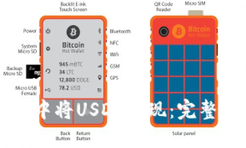 如何在TPWallet中将USDT变现：完整指南与未来趋势