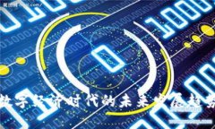 区块链数字经济时代的未来发展趋势与影响