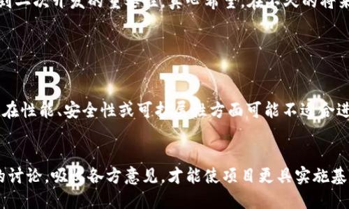 什么是区块链中的二次开发？
在探讨“区块链中的二次开发”这一主题之前，不妨先简单回顾一下区块链技术的基础知识。区块链是一种分布式账本技术，简而言之，它是一种可以安全存储数据并通过网络共享的数据库。由于其去中心化、不可篡改及透明性等特点，区块链渐渐走入人们的视野，被广泛应用于金融、物流、医疗等多个领域。
而“二次开发”这个概念通常是指在已有的产品、平台或技术基础上，进行的再开发和功能扩展。在区块链的语境下，二次开发既可以指基于现有的区块链平台（如以太坊、Hyperledger等）去构建新的应用程序，还可以指对智能合约或现有区块链解决方案的定制化开发。

二次开发的必要性和意义
随着区块链技术的不断成熟，市场和技术环境也随之变化。如今，很多企业和个人在使用区块链时发现，通用的解决方案虽然能够满足基本需求，但并不足以解决特定问题或达到预期效果。在这种情况下，二次开发就显得尤为重要。
回想一下，我们在日常生活中常常会听到某个应用或工具“没有这个功能”或“需要特定调整”的声音。这种不足感同样出现在区块链应用中。二次开发不仅能够帮助用户获得更符合实际需求的产品，还能推动更多的创新。例如，某企业在使用以太坊时发现其交易速度无法满足业务需求，那么就可以通过二次开发来搭建一个更快速的解决方案。

区块链二次开发的常见领域
那么，区块链的二次开发通常涉及哪些领域呢？以下是一些常见的应用：
ul
    listrong金融服务：/strong金融机构可能需要根据自己的业务模型定制化区块链平台，从而实现更高的交易效率及安全性。/li
    listrong供应链管理：/strong通过二次开发，企业可以实现对供应链的实时监控，并提高透明度及追溯性能。/li
    listrong身份验证：/strong不同的行业对身份验证的需求各有不同，二次开发能够为其提供量身定制的解决方案。/li
    listrong智能合约：/strong在以太坊等平台上，开发者可以通过二次开发创建新的智能合约，以迎合特定业务需求。/li
/ul

二次开发的技术体系
实施区块链二次开发时，开发者通常需要掌握一些特定的技术。如果说区块链技术就是一块璞玉，那么二次开发则是将其雕琢得更为完美的工艺。以下是一些关键技术：
ul
    listrong编程语言：/strong如 Solidity（以太坊的主要语言）、Java、C  等。/li
    listrong开发框架：/strong例如 Truffle（以太坊开发框架），可以帮助开发者更高效地进行智能合约的开发与测试。/li
    listrong工具和平台：/strong如 Hyperledger Fabric、R3 Corda等，为企业提供了可供定制的基底。/li
    listrongAPI与SDK：/strong通过构建或利用已有的API和SDK，开发者可以更容易地与区块链进行交互。/li
/ul

区块链二次开发的挑战和解决方案
虽然区块链的二次开发带来了诸多好处，但不可避免地也面临了各种挑战。这些挑战可能是技术上的，也可能是合规与安全方面。
ul
    listrong技术复杂性：/strong二次开发需要开发者具备较高的技术水平，尤其是对区块链底层逻辑的理解。因此，企业需要注重团队的建设与知识的培训。/li
    listrong数据安全与隐私：/strong在进行二次开发时，务必小心数据泄露和日后可能引发的法律问题。验证和加密技术将在这方面起到关键作用。/li
    listrong快速变化的技术环境：/strong区块链技术仍在快速发展，如何确保开发的应用具备足够的未来适应性是一个重要课题。/li
/ul

总结与展望
综上所述，区块链中的二次开发无疑为各行业打开了新的可能性。通过对已有解决方案的定制和扩展，企业能够更好地满足客户需求，提升服务质量。我们有理由相信，随着技术的进一步成熟与应用场景的丰富，区块链二次开发的潜力将会被更广泛地挖掘。
无论在金融、物流还是信息安全领域，区块链的二次开发都在不断推陈出新，促使整个行业向前发展。我们有点遗憾的是，当前仍有很多企业在机会面前止步不前，未能意识到二次开发的重要性。真心希望，在不久的将来，能够看到越来越多的优秀案例，通过二次开发来驱动企业或社会的革新。

常见问题

h4问题1：二次开发是否适用于所有区块链平台？/h4
这个问题的回答是“并不完全”。虽然大多数开放源代码的区块链平台（如以太坊、Hyperledger等）都允许进行二次开发，但不同的平台有不同的特性和限制。比如，有些平台在性能、安全性或可扩展性方面可能不适合进行复杂的二次开发。因此，选择适合的区块链平台是实现成功二次开发的第一步。我真心觉得，开发者在选择时一定要充分调研，审视各种平台的优劣。

h4问题2：企业如何确保二次开发项目的成功？/h4
确保二次开发项目成功的关键在于对需求的深入理解和技术团队的专业性。企业应在项目开始之前，认真梳理业务痛点和需求，以确保开发方向的准确。同时，组织跨部门的讨论，吸收各方意见，才能使项目更具实施基础。此外，选择一个成熟、可靠的技术团队同样至关重要。真心希望，更多的企业能够意识到与合适开发者沟通的重要性，只有这样才能确保最终的产品真正符合他们的期望。