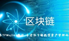 2022年TPWallet教程：全方位了解数字资产管理的新