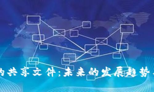 区块链中的共享文件：未来的发展趋势与应用前景