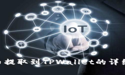 如何将EOS从火币提取到TPWallet的详细流程与最佳实践