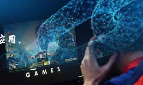 中国区块链研究院是中国在区块链领域的一个重要研究机构，旨在推动区块链技术的研究、开发和应用。该研究院汇聚了多个领域的专家和学者，进行区块链相关的技术研发、政策研究、标准制定等工作，同时也致力于为政府、企业提供咨询服务。

由于区块链技术在金融、供应链管理、数字货币、智能合约等多个领域的潜在应用，该研究院的成立标志着中国对区块链技术的重视和支持。研究院通常会参与国家级区块链相关政策的制定，并与国内外的研究机构、企业和高校合作，推动区块链技术的普及和应用。

### 主要职能

1. **技术研发**：研究院对区块链的底层技术进行深入研究，包括共识算法、智能合约、安全性等方面，力求在这一领域走在前列。

2. **政策研究**：帮助政府制定区块链相关政策，以促进技术健康发展，同时兼顾安全与风险管理。

3. **标准制定**：研究院参与区块链技术标准的制定，以确保行业的规范化发展。

4. **行业咨询**：为企业提供区块链技术的应用咨询，帮助企业 understand 如何利用区块链提升效率与安全。

### 应用领域

区块链技术的应用可以非常广泛，包括但不限于：

- **金融服务**：如数字货币、智能合约、跨境支付等。
- **供应链管理**：通过区块链技术实现供应链的透明化与追踪。
- **数字身份**：利用区块链保护个人隐私与数据安全。
- **物联网**：结合 IoT 设备，提升数据的可信度与安全性。

### 未来展望

随着区块链技术的不断发展和成熟，中国区块链研究院将在国家政策的引导下，更加深入地推动此项技术的研究与应用。

如果您对中国区块链研究院有更多的疑问或者希望深入了解某一方面，请随时问我！