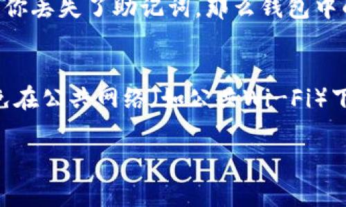 在TP（通常指的是某种区块链平台或数字钱包服务）创建钱包的具体步骤因平台而异。不过，我可以为你提供一个一般性的指南。如果你可以提供更多关于“TP”的详细信息，例如它是哪个具体的区块链平台或钱包服务，我可以为你提供更具体的帮助。以下是一个创建数字钱包的一般步骤：

### 如何在TP创建钱包

第一步：选择钱包类型
在开始之前，首先需要确定你想要使用的钱包类型。通常有两种类型的钱包：热钱包和冷钱包。热钱包连接到互联网，适合频繁交易；而冷钱包则是离线存储，更安全，适合长期存储大量资产。根据你的需求选择适合的钱包类型。

第二步：访问官方网站
确保你访问的是TP的官方网站，以避免钓鱼网站。通常首页会有创建钱包的选项，点击进入相应的页面。

第三步：注册账号
如果TP钱包需要账号，你需要填写邮箱和设置密码，有些平台还可能要求验证手机号码。在填写信息时，确保你使用一个安全且难以猜测的密码。

第四步：创建新钱包
在账户创建成功后，你会看到一个选项来创建新的钱包。点击这个选项，系统可能会生成一个钱包的助记词（mnemonic phrase）或者私钥，这是你钱包访问和恢复的关键，请务必妥善保存。

第五步：确认助记词或私钥
为了验证你没有抄错助记词，系统通常会要求你再次输入一部分助记词。务必仔细核对，以确保记忆无误。

第六步：钱包设置
完成助记词确认后，你可以对钱包进行初步设置，比如命名你的钱包、启用双重认证等安全措施。这一步骤非常重要，可以为你的资产增加一层安全保障。

第七步：添加资金
现在，你可以向你的新钱包中添加资金。你可以通过购买加密货币，或者从其他钱包转账资金到你的TP钱包中。

### 可能相关的问题

问题一：如果忘记了助记词该怎么办？
真心觉得，忘记助记词是一个让人非常痛苦的事情。大多数平台都没有找回助记词的功能，因为助记词是你钱包的唯一钥匙。如果你丢失了助记词，那么钱包中的资产也将不可恢复。因此，在创建钱包时，一定要将助记词妥善保存，可以考虑写在纸上并放在安全的地方。

问题二：如何确保钱包的安全性？
有点遗憾的是，许多人在使用数字钱包时并没有足够重视安全性。为了保护你的钱包，建议开启双重认证，定期更新密码，以及避免在公共网络（如公共Wi-Fi）下进行交易。此外，定期备份钱包数据也是保护资产的重要步骤。

以上是创建TP钱包的一般流程和相关问题的解答，希望对你有所帮助！如果有进一步的需要，请告诉我。