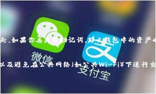 在TP（通常指的是某种区块链平台或数字钱包服务）创建钱包的具体步骤因平台而异。不过，我可以为你提供一个一般性的指南。如果你可以提供更多关于“TP”的详细信息，例如它是哪个具体的区块链平台或钱包服务，我可以为你提供更具体的帮助。以下是一个创建数字钱包的一般步骤：

### 如何在TP创建钱包

第一步：选择钱包类型
在开始之前，首先需要确定你想要使用的钱包类型。通常有两种类型的钱包：热钱包和冷钱包。热钱包连接到互联网，适合频繁交易；而冷钱包则是离线存储，更安全，适合长期存储大量资产。根据你的需求选择适合的钱包类型。

第二步：访问官方网站
确保你访问的是TP的官方网站，以避免钓鱼网站。通常首页会有创建钱包的选项，点击进入相应的页面。

第三步：注册账号
如果TP钱包需要账号，你需要填写邮箱和设置密码，有些平台还可能要求验证手机号码。在填写信息时，确保你使用一个安全且难以猜测的密码。

第四步：创建新钱包
在账户创建成功后，你会看到一个选项来创建新的钱包。点击这个选项，系统可能会生成一个钱包的助记词（mnemonic phrase）或者私钥，这是你钱包访问和恢复的关键，请务必妥善保存。

第五步：确认助记词或私钥
为了验证你没有抄错助记词，系统通常会要求你再次输入一部分助记词。务必仔细核对，以确保记忆无误。

第六步：钱包设置
完成助记词确认后，你可以对钱包进行初步设置，比如命名你的钱包、启用双重认证等安全措施。这一步骤非常重要，可以为你的资产增加一层安全保障。

第七步：添加资金
现在，你可以向你的新钱包中添加资金。你可以通过购买加密货币，或者从其他钱包转账资金到你的TP钱包中。

### 可能相关的问题

问题一：如果忘记了助记词该怎么办？
真心觉得，忘记助记词是一个让人非常痛苦的事情。大多数平台都没有找回助记词的功能，因为助记词是你钱包的唯一钥匙。如果你丢失了助记词，那么钱包中的资产也将不可恢复。因此，在创建钱包时，一定要将助记词妥善保存，可以考虑写在纸上并放在安全的地方。

问题二：如何确保钱包的安全性？
有点遗憾的是，许多人在使用数字钱包时并没有足够重视安全性。为了保护你的钱包，建议开启双重认证，定期更新密码，以及避免在公共网络（如公共Wi-Fi）下进行交易。此外，定期备份钱包数据也是保护资产的重要步骤。

以上是创建TP钱包的一般流程和相关问题的解答，希望对你有所帮助！如果有进一步的需要，请告诉我。