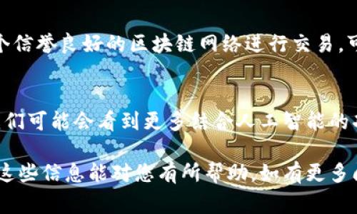 在使用TPWallet进行转账时，如果出现扫描二维码的提示，通常是因为TPWallet需要通过二维码来确认转账的接收地址或金额。这种方式在提高安全性和便捷性的同时，也让用户的转账体验更加顺畅。下面，我们将详细探讨与TPWallet转账相关的内容和常见问题。

TPWallet和二维码转账的基本概念
TPWallet是一款多功能的数字钱包，支持多种加密货币的存储与交易。用户在进行转账时，有时会遇到需要扫描二维码的情况。这一操作通常是为了确保信息的准确性，避免手动输入地址可能导致的错误。

为何使用二维码进行转账
二维码在数字金融领域的使用逐渐普及，其主要优点包括：
ul
    listrong准确性高：/strong通过扫描二维码，用户能够准确获取接收地址，避免因输入错误导致的资产损失。/li
    listrong操作便捷：/strong二维码的扫描速度快，为用户节省了手动输入的时间。/li
    listrong安全性强：/strong在某些情况下，二维码还可以附带金额和其他信息，进一步提高交易的安全性。/li
/ul

TPWallet使用二维码转账的步骤
使用TPWallet进行二维码转账，用户可以按照以下步骤进行操作：
ol
    listrong打开TPWallet应用：/strong确保您已经下载并安装了最新版本的TPWallet，并成功注册或登录。/li
    listrong选择转账选项：/strong在主界面中找到“转账”或“发送”按钮，点击进入转账页面。/li
    listrong扫描二维码：/strong应用会自动激活您的摄像头，您只需对准接收方提供的二维码进行扫描。/li
    listrong确认转账信息：/strong扫描完成后，应用会显示转账的详细信息，确保所有信息准确无误。/li
    listrong输入密码：/strong如果您设置了交易密码，需输入密码进行确认。/li
    listrong完成转账：/strong点击确认后，您的转账请求将被提交，等待网络确认即可。/li
/ol

出现转账问题时的解决方案
在使用TPWallet进行转账时，若遇到转账失败或扫描二维码不成功等问题，可以考虑以下解决方案：
ul
    listrong检查网络连接：/strong确保您的移动数据或Wi-Fi网络稳定，这对完成转账至关重要。/li
    listrong确认二维码的有效性：/strong确保所扫描的二维码未损坏且确实有效。/li
    listrong重启应用：/strong有时应用可能因为小故障无法正常工作，重启TPWallet可以刷新状态。/li
    listrong联系技术支持：/strong若以上方法无效，请及时联系TPWallet官方客服，以获得更专业的帮助。/li
/ul

用户常见的问题
我们在使用TPWallet时，常常会对转账流程以及二维码扫描产生一些疑问。以下是两个常见的相关问题：

h41. 如果扫描二维码时提示“无效二维码”，该怎么办？/h4
这是一种较为常见的情况，通常是由以下几个原因造成的：
ul
    listrong二维码损坏：/strong如果二维码受损或者模糊不清，扫描可能无法识别。建议向发送方请求一个清晰的二维码。/li
    listrong格式问题：/strong有时候，二维码的生成可能存在问题，影响其识别。检查二维码生成工具的可靠性。/li
    listrong网络连接不良：/strong确保网络连接良好，一些二维码需要在线验证才能进行转账。/li
/ul
我真心觉得，遇到类似问题时，要保持冷静，耐心寻求解决方案，好的交流往往会让事情变得简单许多。

h42. 如何确保我转账的安全性？/h4
在进行数字货币转账时，安全性是用户最关注的话题。以下是一些提高转账安全性的建议：
ul
    listrong使用强密码：/strong确保TPWallet的密码复杂且定期更换，避免被盗。/li
    listrong启用双重验证：/strong如果TPWallet提供双重验证功能，务必开启，以增加账户安全性。/li
    listrong定期检查账户活动：/strong定期检查您的账户交易记录，及时发现任何异常活动。/li
/ul
有点遗憾的是，尽管技术不断进步，但网络安全问题依旧频繁存在，我们必须时刻保持警惕。

总结
TPWallet作为一个方便安全的数字货币钱包，其二维码功能在转账过程中发挥了重要作用。虽然偶尔会因为各种原因出现转账问题，但通过本文提供的步骤和解决方案，相信用户可以更高效地使用TPWallet完成各类转账操作。在这个快速发展的数字货币时代，安全与便捷并重，是每个用户都应该追求的目标。

如何追踪转账状态
完成转账后，用户可以通过TPWallet查看转账状态。通常情况下，用户会在转账页面看到一个状态更新，说明转账是否成功。同时，选择一个信誉良好的区块链网络进行交易，可以确保交易确认的速度和安全。

关于TPWallet的未来展望
随着数字货币和区块链技术的发展，相信TPWallet及其类似的产品会不断转账体验、提升安全性，带给用户更多创新的金融服务。未来，我们可能会看到更多结合人工智能的功能，进一步提升用户体验。

通过充分理解TPWallet的转账过程，有效利用二维码功能，并关注安全性，用户将能够在这个数字货币时代中畅通无阻地进行交易。希望这些信息能对您有所帮助，如有更多问题，欢迎随时提问！