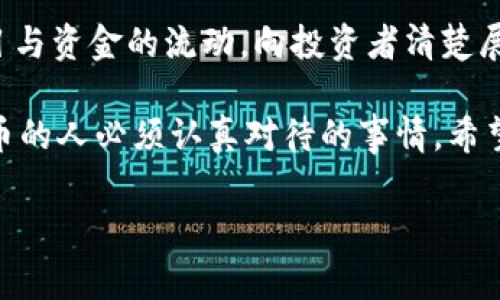 在讨论在TPWallet或任何平台发币是否合法的问题时，需要考虑多个方面，包括法律、监管框架、平台规则和国家政策等。以下是关于这一问题的深入分析。

1. 发币的基本法律框架

发币行为在不同国家和地区被视为不同的法律行为。一般而言，发币可以分为两大类：一种是中心化的加密货币发行，另一种是去中心化的代币发行（如ICO、IEO）。许多国家对这些行为都有明确的法规，尤其是在涉及到投资者保护和金融监管方面。

2. TPWallet的基本介绍

TPWallet是一个多链的钱包应用，支持多种加密货币的存储和管理。用户可以通过这一平台进行转账、交易和发币等操作。在这里发币是否合法，首先需要了解TPWallet的相关政策以及所在地的法律规定。

3. 平台规则与用户协议

在进行发币操作之前，用户一定要仔细阅读TPWallet的用户协议和社区规则。大多数平台会在其条款中明确说明，用户在使用该平台时不得进行违法或违反道德的行为。如果用户的发币行动违反了这些规则，TPWallet有权对其账户采取措施，包括冻结或关闭。

4. 国家法律与监管政策

不同国家对加密货币和代币的态度截然不同。例如，在美国，加密货币发币需要遵循SEC（美国证券交易委员会）的相关法规，确保不会被视为证券发售。而在某些国家，政府对加密货币的监管比较宽松，有些甚至大力支持创新导致了加密行业的发展。了解所在国家和地区的法律，才能更好地决策是否在TPWallet发币。

5. 风险与后果

即使在法律允许的框架内发币，仍然存在诸多风险。市场流动性差、合规风险、诈骗风险等都是新手发币者需要认真考虑的事实。更有可能导致法律风险的，是一些不明确、不清晰的发币项目。如果项目因涉嫌欺诈或者其他法律问题被追责，不仅可能面临巨额的罚款，还可能影响到个人的信用记录与未来的投资机会。

6. 社区反响与反馈

近年来，加密货币的兴起让全世界的很多人都关注到了这个领域。但与此同时，也出现了大量的骗局和不可靠的项目。因此，社区对于每一个新发币的反应都非常敏感。如果一个项目被认为是诈骗行为，尽管其在法律层面上可能不完全违法，但社区的负面反馈会对项目的发展产生致命影响。

7. 合规建议

如果你确实打算在TPWallet或其他平台上发币，强烈建议寻求法律顾问的帮助。专业人士能够为你提供准确的法律建议，帮助你理解相关的法律条款和如何避免法律风险。同时，尽量确保项目的透明性与合法性，以便在面临监管时能够有所依靠。

相关问题

h4问题一：在中国发币是否合法？/h4

中国对加密货币的监管非常严格，2017年中国政府曾出台了禁止ICO（首次代币发行）的政策。同时，国内的大部分交易所也被关闭，使得发币和交易都受到了很大的限制。尽管如此，技术上来说，任何人仍然可以在技术上发币，但无论是个人还是公司都不应该在中国境内进行相关业务活动。若违反相关法律，轻则罚款，重则面临刑事责任，这无疑让不少想进入这一领域的人感到遗憾。

h4问题二：如何避免发币陷入法律风险？/h4

避免发币陷入法律风险，首先要对投放项目的市场环境有全面的了解，确保项目的合规性。此外，建议通过法律途径向专业人士咨询，确保所有文件都符合行业标准和当地法律。同时，透明化项目与资金的流动，向投资者清楚展示关于代币的白皮书、团队背景、资金用途等重要信息。通过这一系列的措施，项目的合法性和可信度都会大大提升。真心觉得，这不仅能加强投资者的信任感，还能在很大程度上减少法律风险。

总结而言，在TPWallet上发币的合法性与否取决于多个因素，涉及到法律法规、平台政策和市场环境等方面。在进行相关操作时，充分了解并遵循法律规定，确保项目的合规性，是每一个想要发币的人必须认真对待的事情。希望这篇文章能为你提供一些思路，帮助你在这个快速发展的领域中作出更为明智的决定。

如果你有任何问题，或者想进一步讨论有关发币的合法性和市场环境，欢迎随时交流。