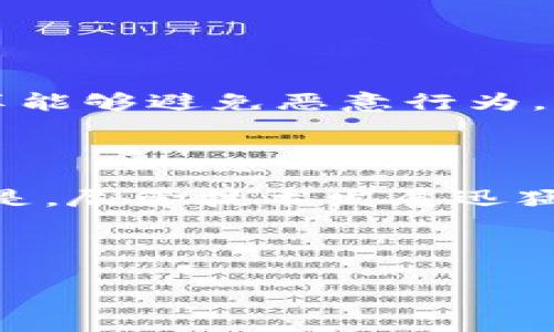 净网区块链是一个涉及网络安全和区块链技术的概念，通常指的是利用区块链技术实现网络环境的安全与清朗，旨在保护用户的信息安全和数据隐私。以下是对净网区块链的详细解释：

### 什么是净网区块链？

净网区块链不仅仅是区块链技术的简单应用，它更强调在网络建设中，使用区块链技术来构建一个透明、安全、可信的网络环境。随着网络犯罪、数据泄露等问题日益严重，净网区块链作为一种新兴的技术手段，正逐渐受到重视。

### 净网区块链的核心特点

1. **去中心化**：区块链的去中心化特性使得数据不再存储在单一的服务器上，降低了被黑客攻击的风险。
   
2. **不可篡改**：一旦数据被记录在区块链上，就无法被随意修改，能够有效维护信息的真实与完整性。

3. **透明性**：所有参与者都可以访问区块链上的数据，增强了网络行为的透明度，促进了信任关系的建立。

4. **安全性**：借助区块链加密技术，用户的信息和数据可以得到更高级别的保护，降低了泄露的风险。

### 净网区块链的应用场景

1. **数字身份认证**：通过区块链技术，用户可以拥有一个去中心化的数字身份，方便于在不同平台进行身份验证。
   
2. **数据隐私保护**：在医疗、金融等敏感行业，通过区块链存储用户数据，确保数据的隐私不被泄露。

3. **信息追溯**：比如在食品行业，可以通过区块链追踪每一项产品的来源，确保其安全性。

4. **网络治理**：促进网络环境的治理，利用区块链共享数据，提高网络安全事件的响应效率。

### 净网区块链的未来发展

随着数字化的迅速发展，净网区块链的前景被广泛看好。未来，它可能会在以下几个方面有所突破：

1. **合规性与标准化**：随着相关法律法规的出台，净网区块链有望在合规性和标准化方面取得进展，为各个行业的应用提供规范。

2. **区块链与人工智能结合**：区块链与人工智能的结合将创造更多智能应用，帮助提高网络安全性和效率。

3. **跨链技术发展**：未来可能会有更多跨链技术的发展，使得不同区块链之间可以更加便捷地进行信息流通。

### 可能相关的问题

#### 1. 净网区块链如何提升网络安全性？

净网区块链的提升网络安全性主要体现在去中心化和数据不可篡改上。去中心化的特性减少了单点故障的风险，网络中的所有节点共同维护网络的安全，数据透明共享能够避免恶意行为。而一旦数据被记录在区块链上，它就无法被随意修改，这样就形成了一种自然的安全屏障。

#### 2. 如何看待净网区块链在未来的应用前景？

真心觉得，净网区块链的应用前景非常广阔。随着人们对网络安全的重视程度提升，越来越多的企业和机构开始探索如何将区块链应用于自己的业务中。我有点遗憾的是，尽管技术发展迅猛，但仍然面临诸多挑战，包括技术复杂性、用户认可度等。但我相信，随着技术的不断演进以及相关法律法规的完善，净网区块链会为我们创造一个更加安全的网络环境。

### 结论

净网区块链作为网络安全的重要工具，承载着未来网络安全发展的希望。在这个信息高度互联的时代，净网区块链将成为保障我们数据安全与网络安全的重要基石。иторскийии»是一个值得关注的领域，期待未来的发展能给社会带来更大的福祉和安全感。