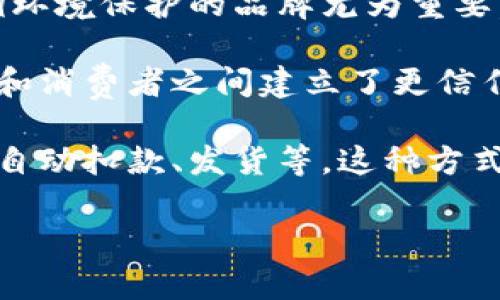 绿链乐购是一个与区块链技术相关的概念，通常涉及利用区块链技术来促进绿色经济和可持续发展的商业模式。具体来说，绿链乐购可能指的是一个基于区块链的购物平台，该平台旨在通过透明、可追踪的供应链管理，来促进环境友好的产品和服务的交易。

在这个平台上，消费者可以更清楚地了解产品的来源、生产过程以及其对环境的影响，从而做出更加知情的购买决策。此外，区块链的不可篡改性可以确保信息的真实性，使得绿色产品的认证更加可靠。

以下是一些相关的概念和特点：

1. **透明性**：区块链的核心特性之一是其透明性，所有交易记录都可以被相关方查询和验证。这使得消费者可以追踪产品的整个生命周期，确保其环保承诺得以实现。

2. **可追溯性**：通过区块链，产品的供应链可以被完全记录，这意味着每一个环节都可以被追踪。这对于那些强调环境保护的品牌尤为重要，因为消费者希望知道他们的购买对环境的影响。

3. **去中心化**：区块链的去中心化特性意味着没有单一的控制方，从而降低了欺诈和虚假宣传的风险。这为品牌和消费者之间建立了更信任的关系。

4. **智能合约**：绿链乐购平台可能还利用智能合约来自动化交易过程，以确保在达成特定条件时自动执行，比如自动扣款、发货等。这种方式不仅提高了效率，还减少了人为错误的可能性。

如果您想进一步了解“绿链乐购”这一概念或其在区块链技术中的应用，请提问或者补充更多的信息！