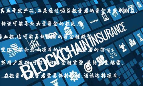 区块链爆雷是指在区块链或加密货币相关项目中，由于项目方的失误、欺诈、市场波动等原因，导致投资者的资金遭遇重大损失的情况。这种事件通常会引发公众对相关项目的信任危机，同时也可能对整个区块链行业造成一定的负面影响。

以下是一些可能导致区块链爆雷的原因：

1. **项目方的欺诈行为**：有些项目可能是“庞氏骗局”或“虚假项目”，其创始人并不打算真正开发产品，而是通过吸引投资者的资金来获取利益。
   
2. **技术漏洞或安全问题**：区块链的部分项目在技术上可能存在漏洞，黑客攻击或程序错误可能导致大量资金的损失。

3. **市场情绪波动**：加密货币市场极为波动，当市场出现大幅下跌时，许多投资者会选择止损，这可能导致项目的资金链断裂。

4. **监管政策变化**：各国政府和金融监管机构对加密货币的监管政策有所不同，政策的变化可能会影响项目的运营及投资者的信心。

5. **流动性问题**：一些项目在短时间内获得的资金过多，但在后续缺乏足够的盈利能力或用户基础，可能导致资金链紧张，最终发生爆雷。

总体来看，区块链爆雷是一个复杂的现象，涉及到项目的技术、管理及市场环境等多个方面。在投资时，投资者需要保持警惕，谨慎选择项目。